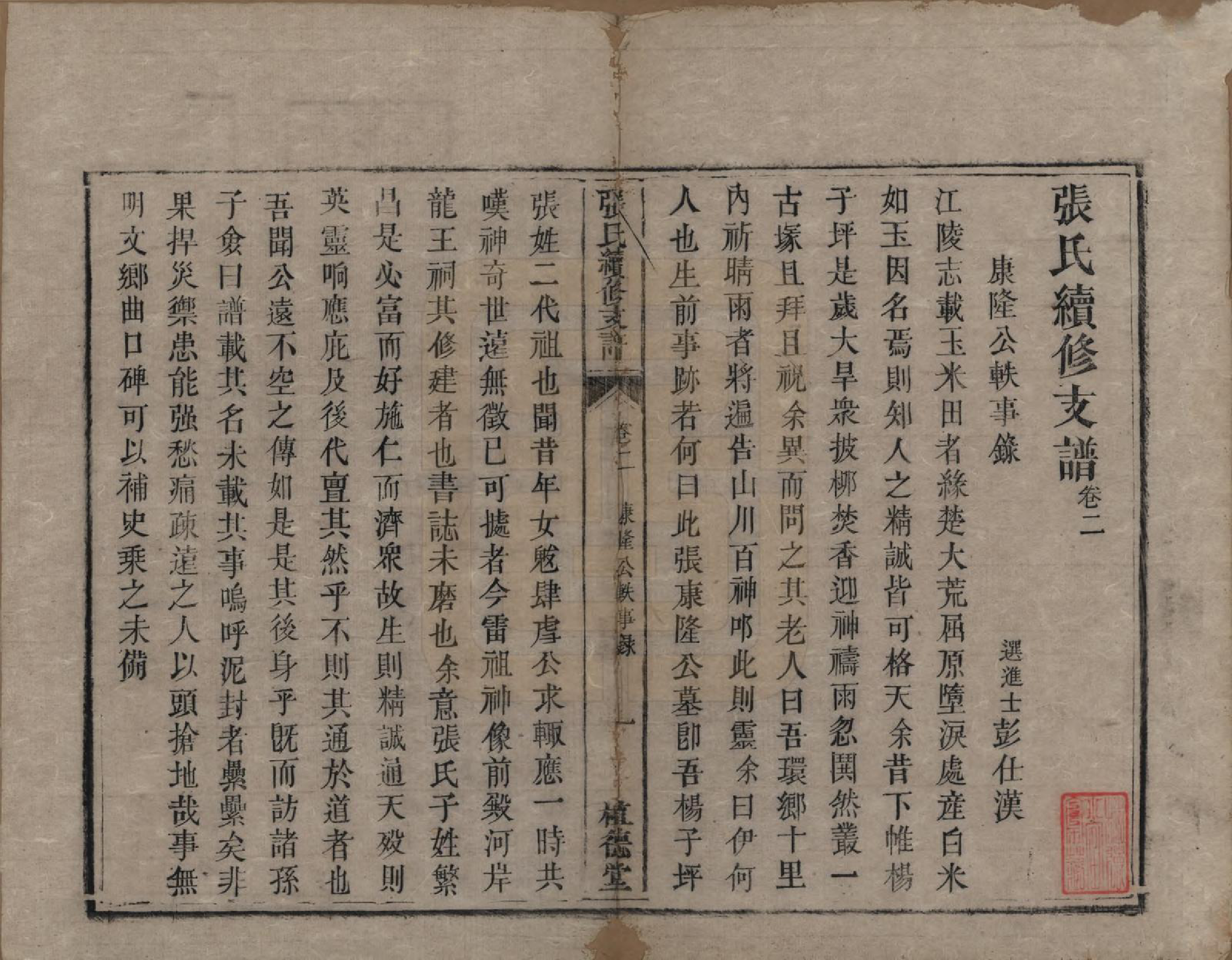 GTJP2145.张.中国.张氏续修支谱.清道光十八年（1838）_002.pdf_第1页