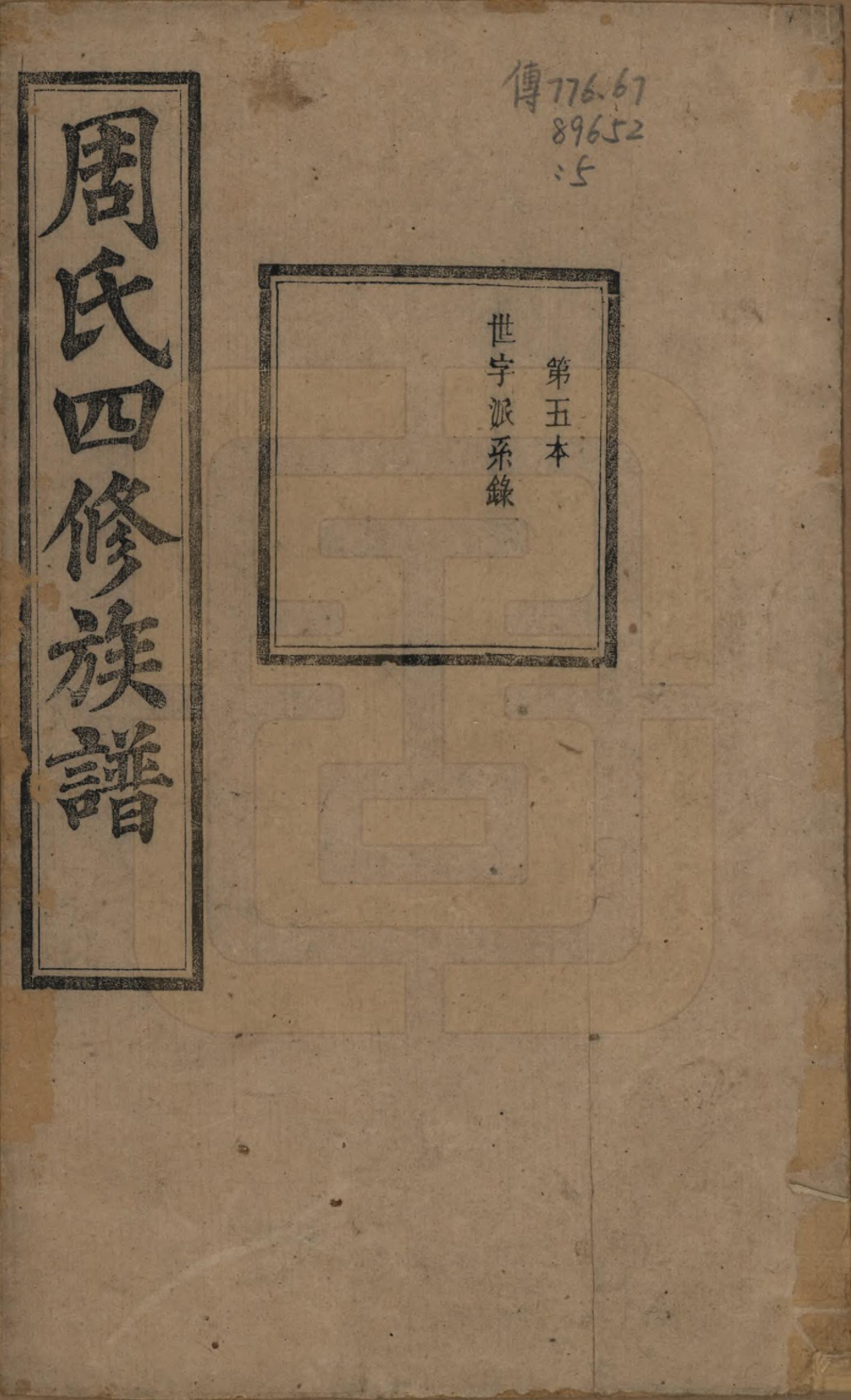 GTJP2340.周.中国.周氏四修族谱十二卷.清光绪十一年（1885）_005.pdf_第1页