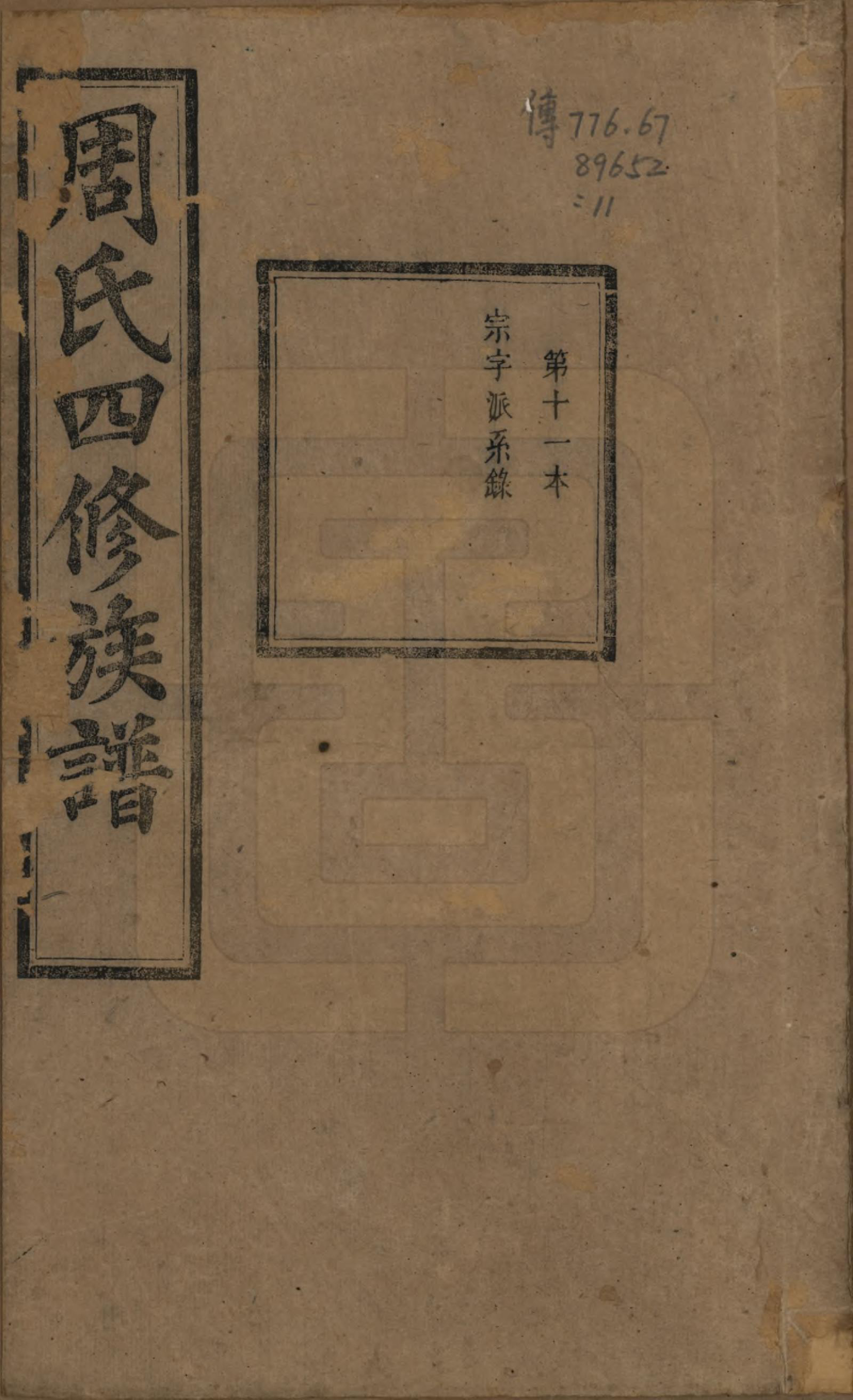 GTJP2340.周.中国.周氏四修族谱十二卷.清光绪十一年（1885）_011.pdf_第1页