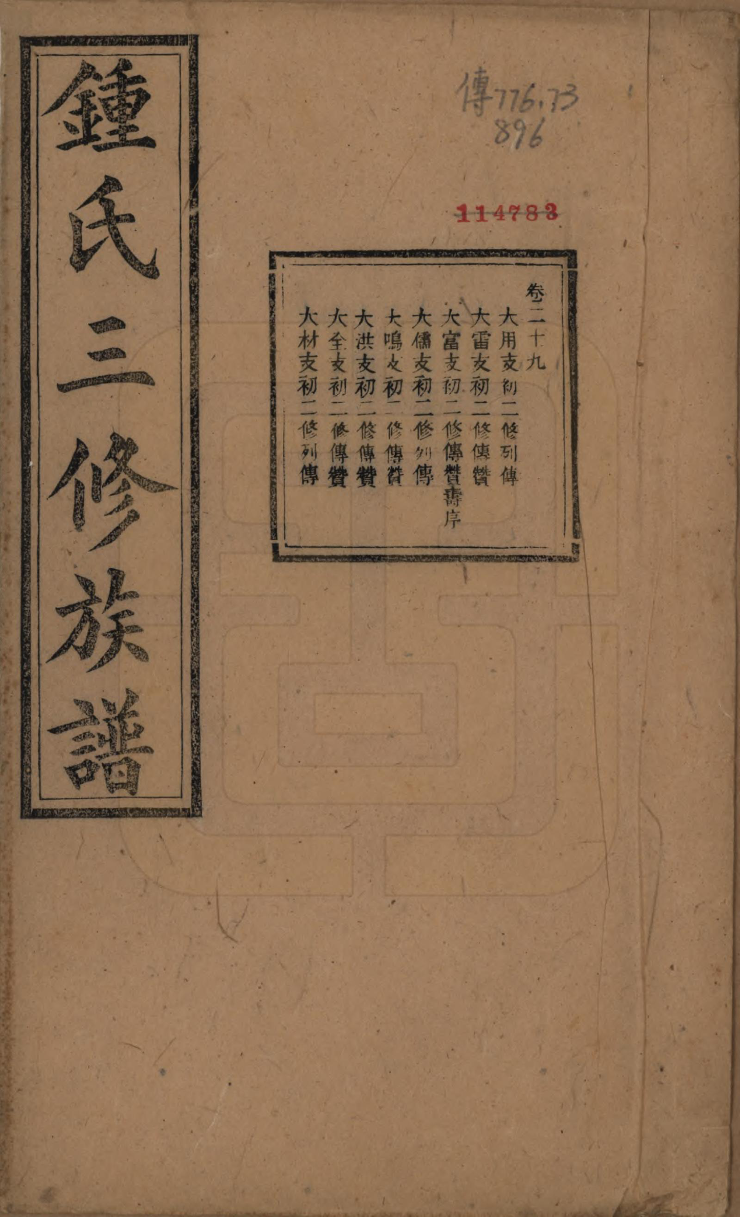 GTJP2266.锺.中国.锺氏三修族谱三十二卷.清光绪二十八年（1902）_029.pdf_第1页