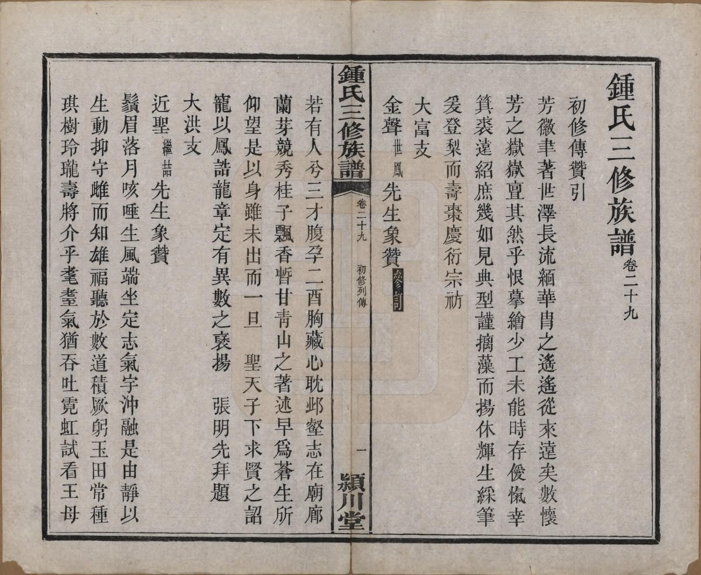 GTJP2266.锺.中国.锺氏三修族谱三十二卷.清光绪二十八年（1902）_029.pdf_第2页