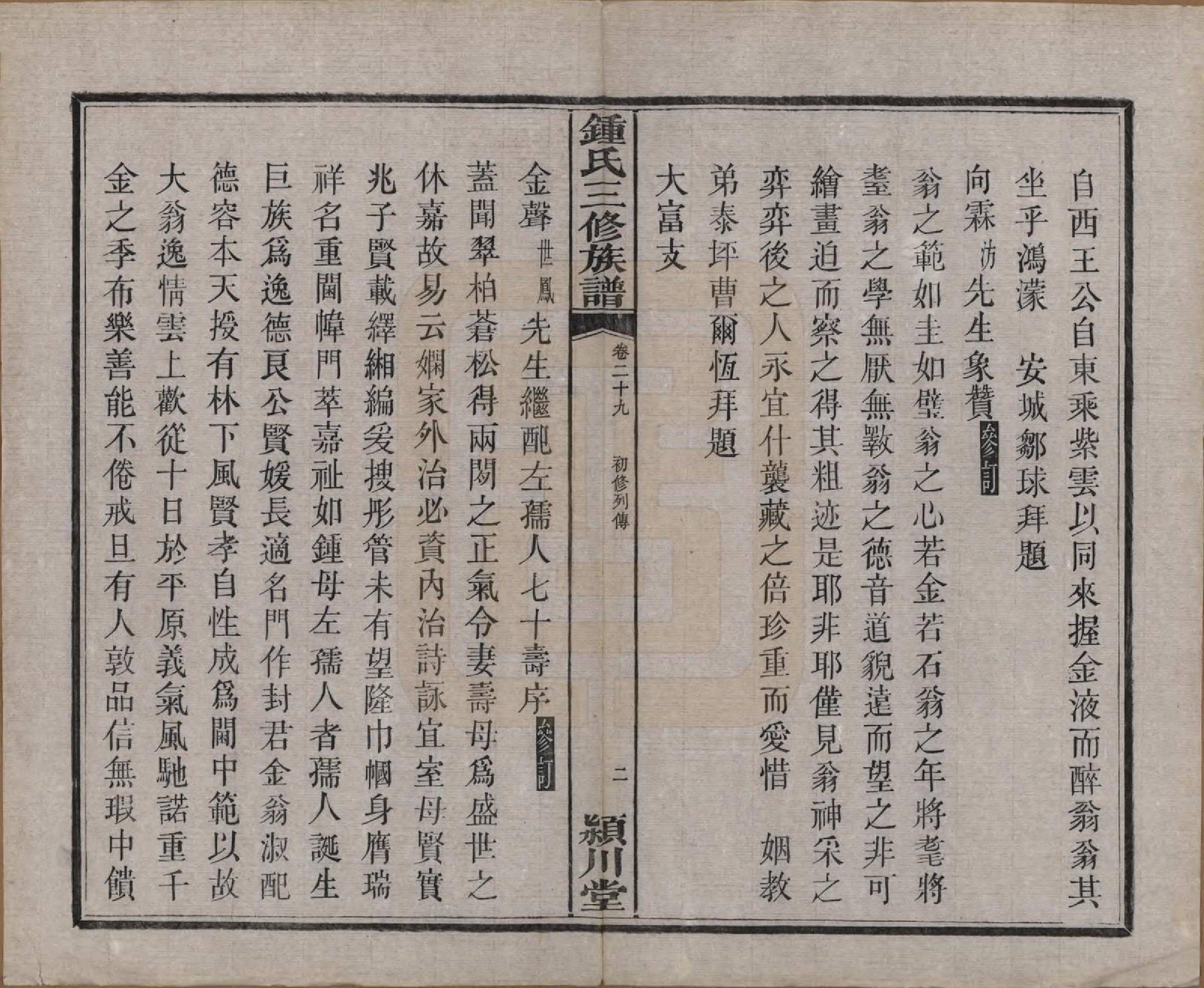 GTJP2266.锺.中国.锺氏三修族谱三十二卷.清光绪二十八年（1902）_029.pdf_第3页