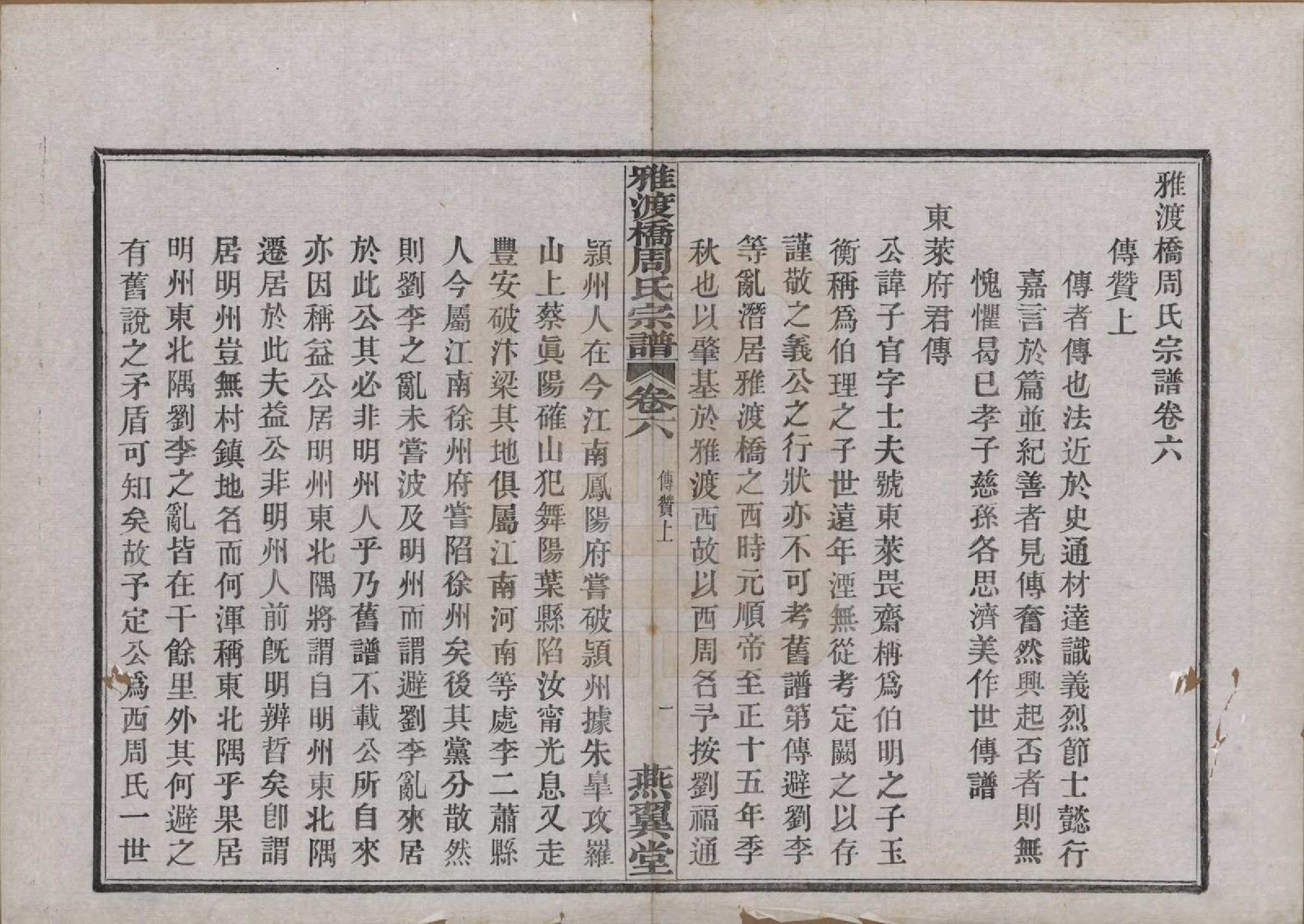 GTJP2300.周.中国.雅渡桥周氏宗谱六卷首一卷末一卷.民国三年（1914）_006.pdf_第1页