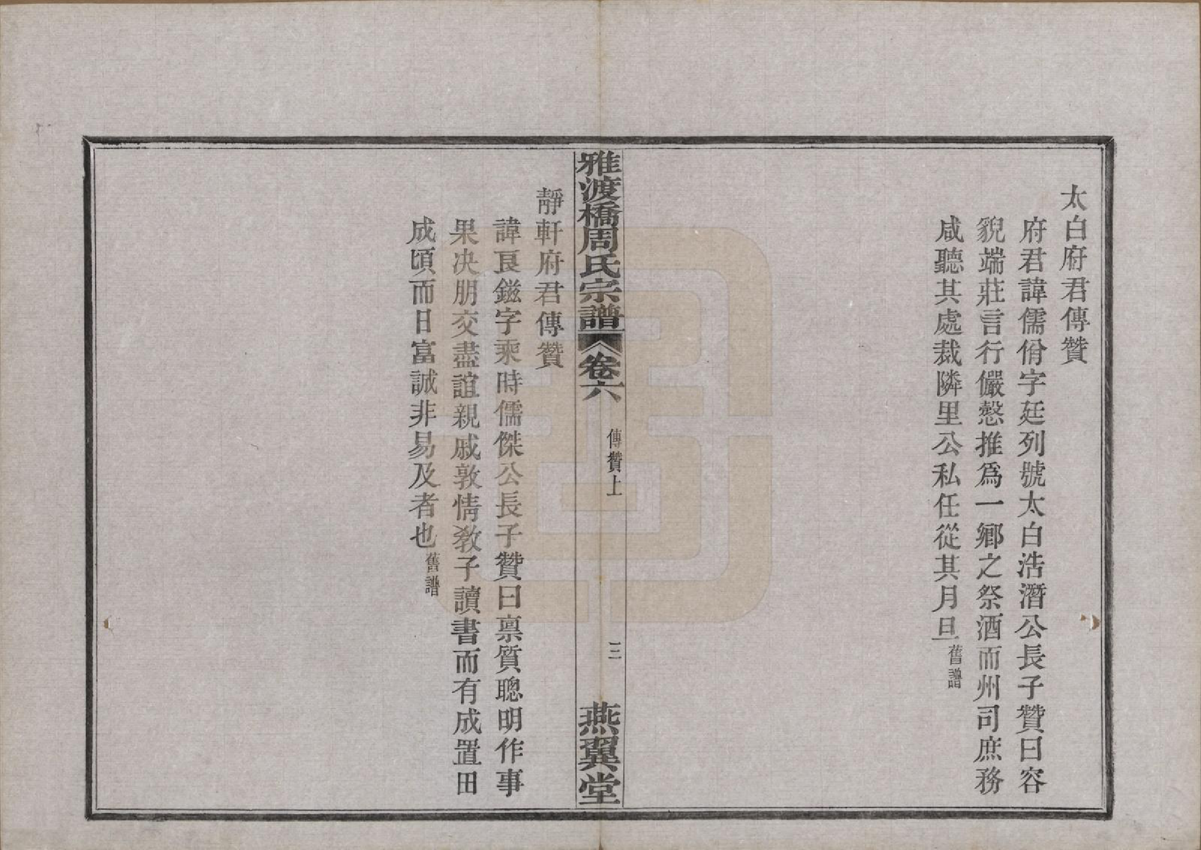 GTJP2300.周.中国.雅渡桥周氏宗谱六卷首一卷末一卷.民国三年（1914）_006.pdf_第3页