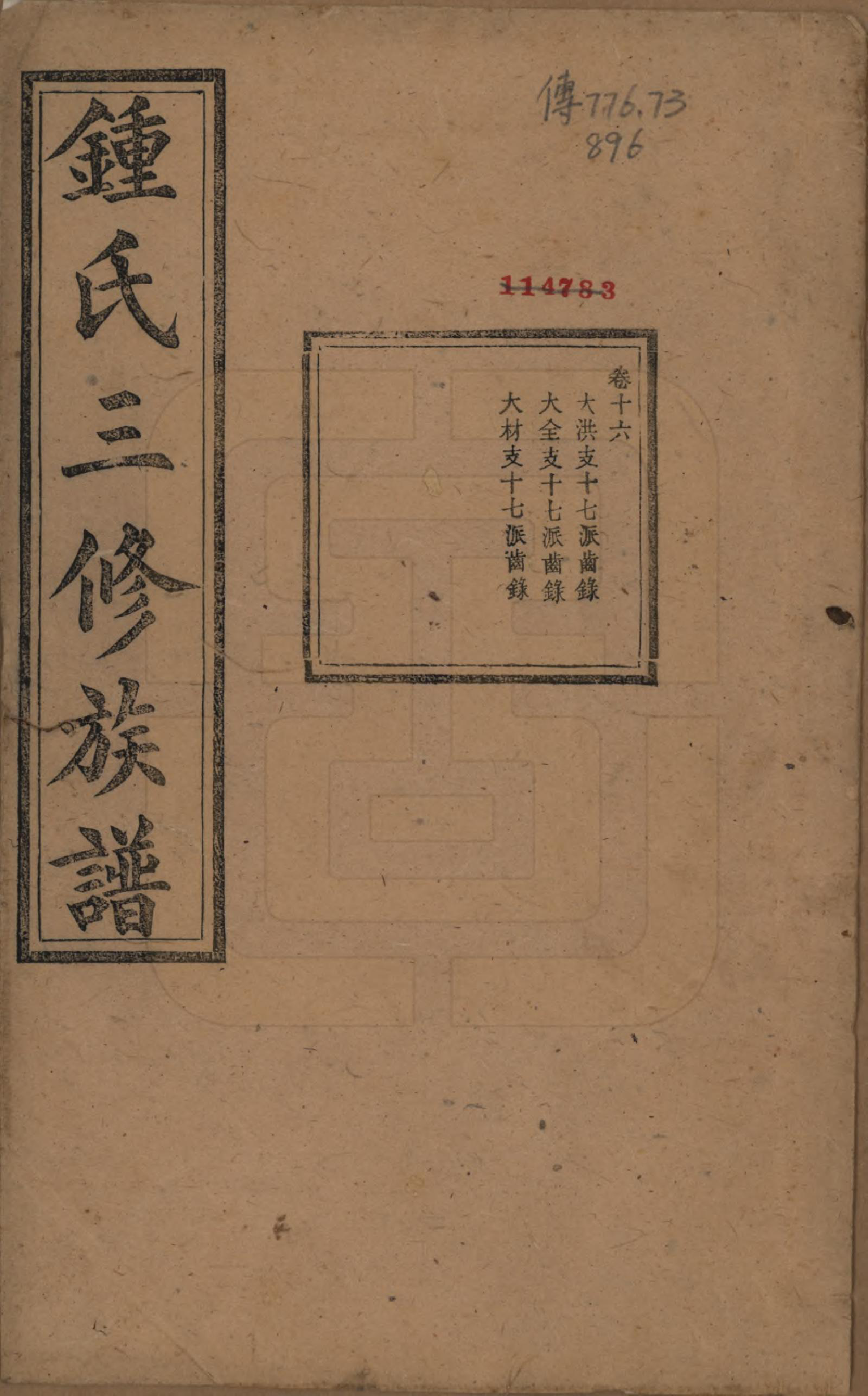 GTJP2266.锺.中国.锺氏三修族谱三十二卷.清光绪二十八年（1902）_016.pdf_第1页