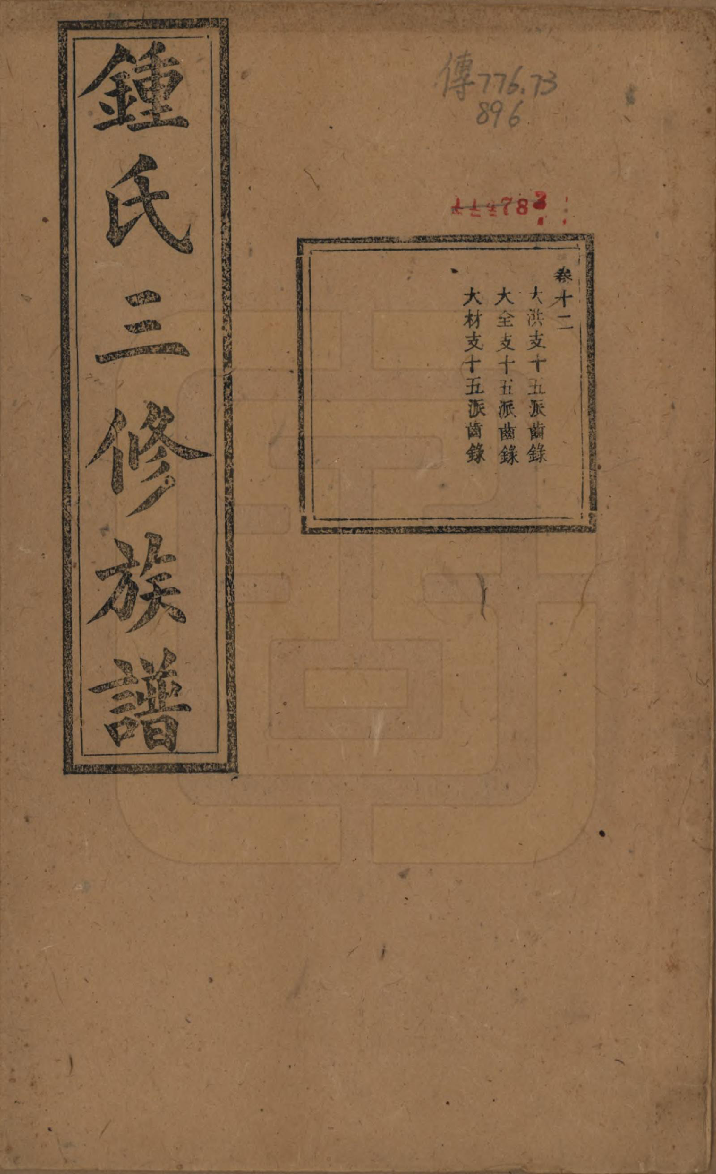 GTJP2266.锺.中国.锺氏三修族谱三十二卷.清光绪二十八年（1902）_012.pdf_第1页