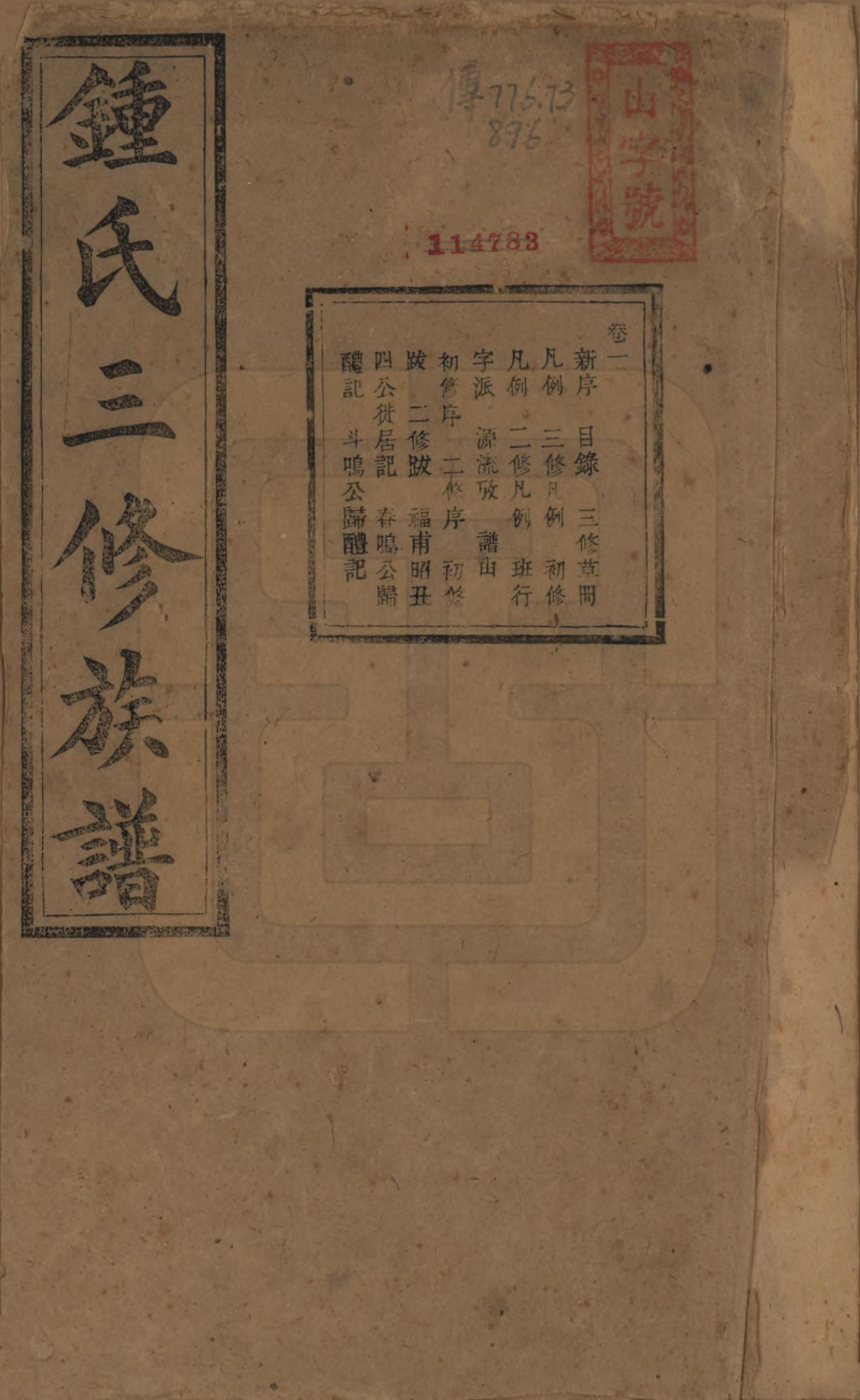 GTJP2266.锺.中国.锺氏三修族谱三十二卷.清光绪二十八年（1902）_001.pdf_第1页