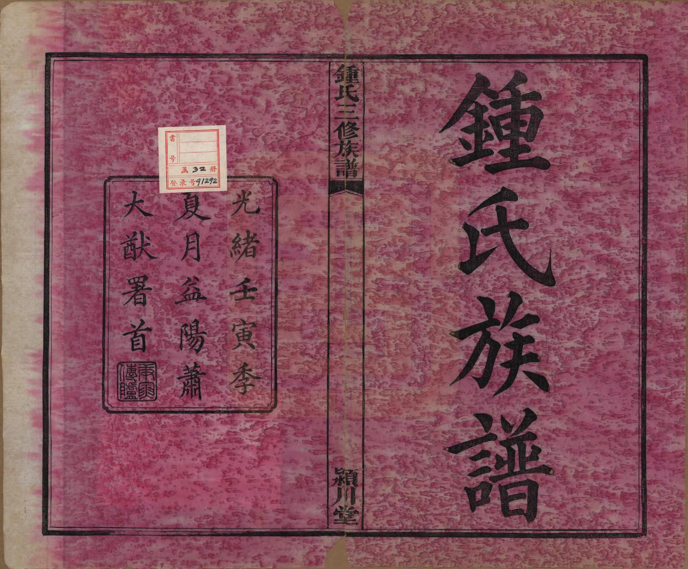 GTJP2266.锺.中国.锺氏三修族谱三十二卷.清光绪二十八年（1902）_001.pdf_第2页