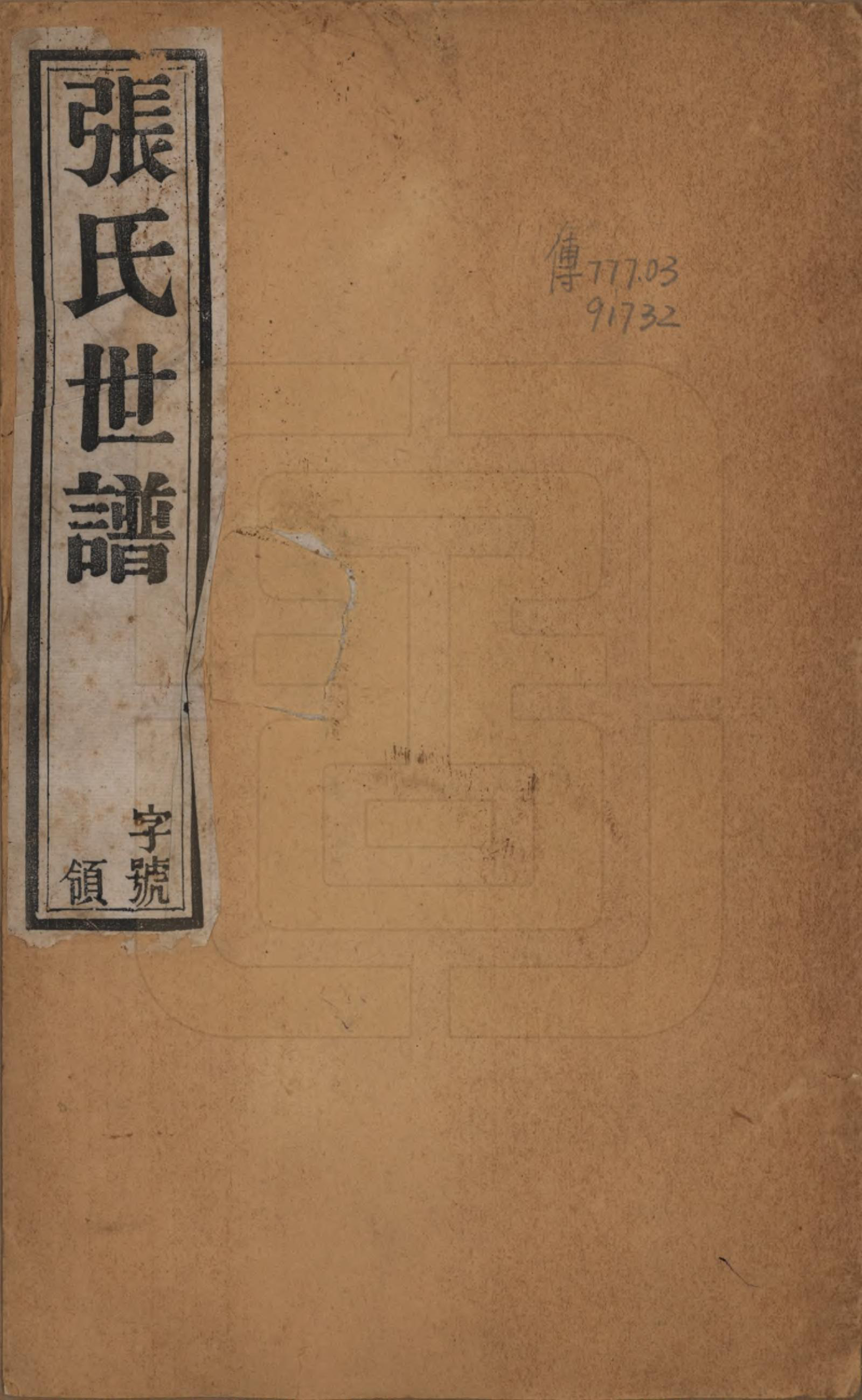 GTJP2129.张.中国.张氏世谱十六卷.民国十年（1921）_001.pdf_第1页