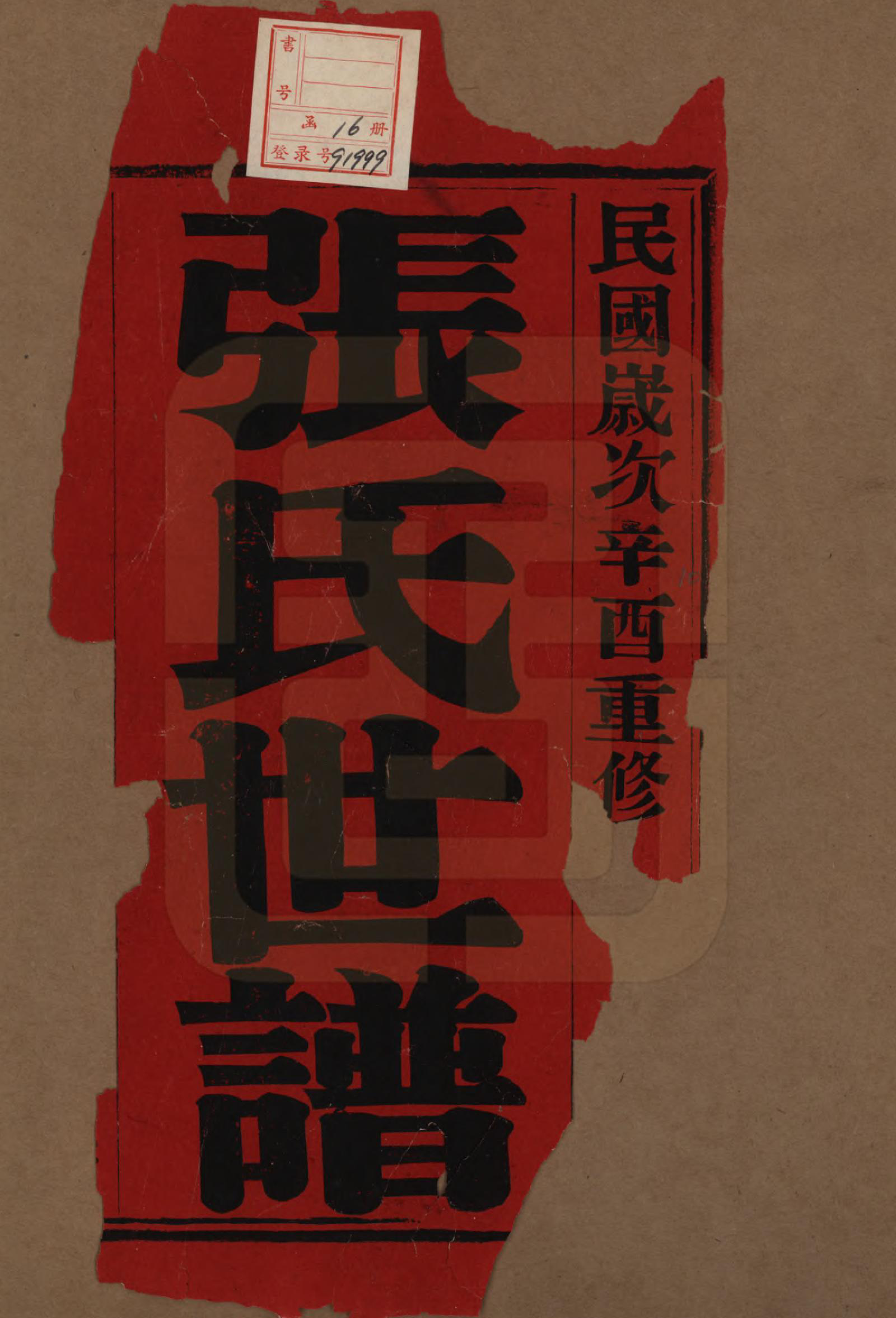 GTJP2129.张.中国.张氏世谱十六卷.民国十年（1921）_001.pdf_第2页