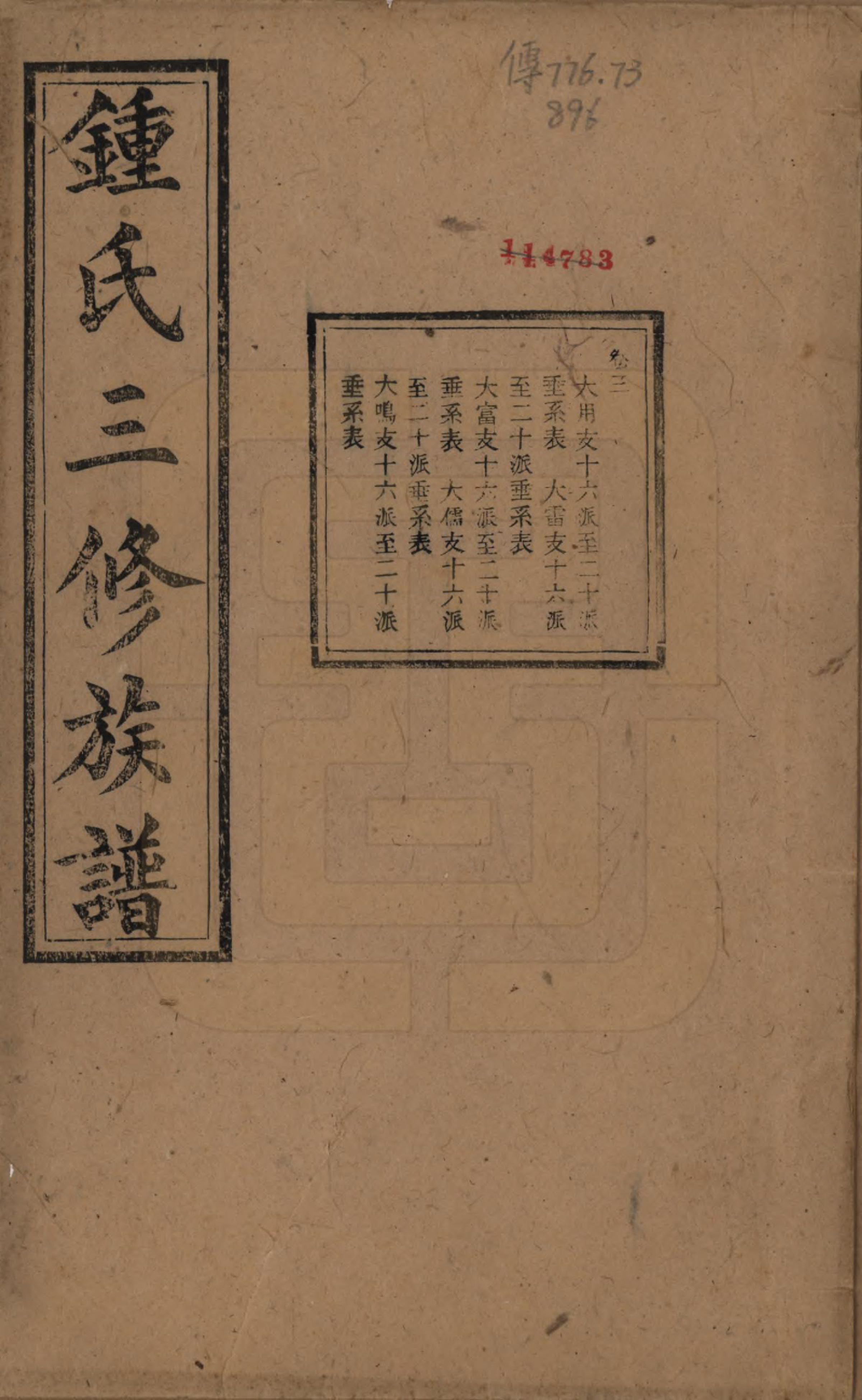 GTJP2266.锺.中国.锺氏三修族谱三十二卷.清光绪二十八年（1902）_003.pdf_第1页