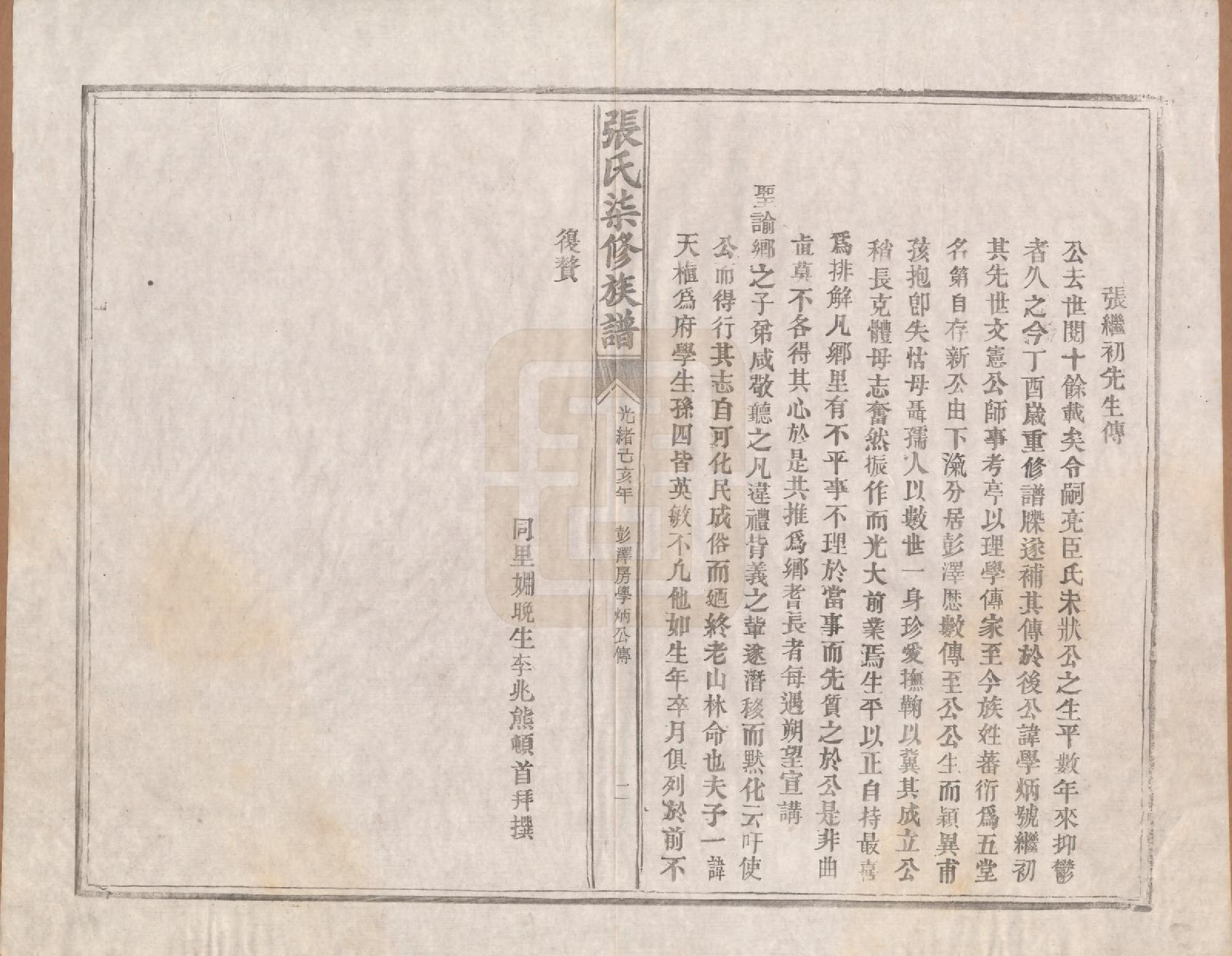 GTJP2156.张.中国.张氏七修族谱.清光绪二十五年（1899）_003.pdf_第2页