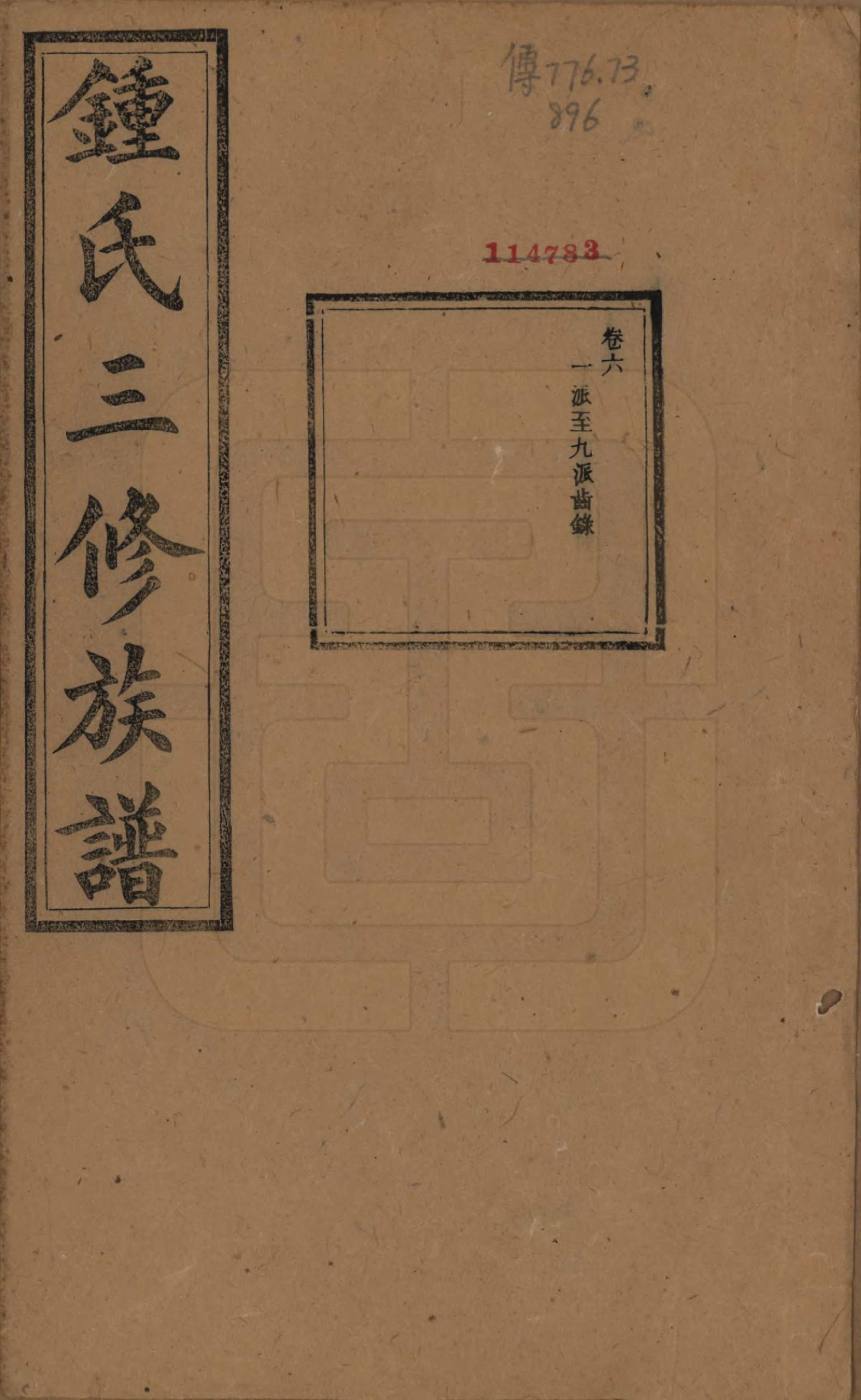 GTJP2266.锺.中国.锺氏三修族谱三十二卷.清光绪二十八年（1902）_007.pdf_第1页