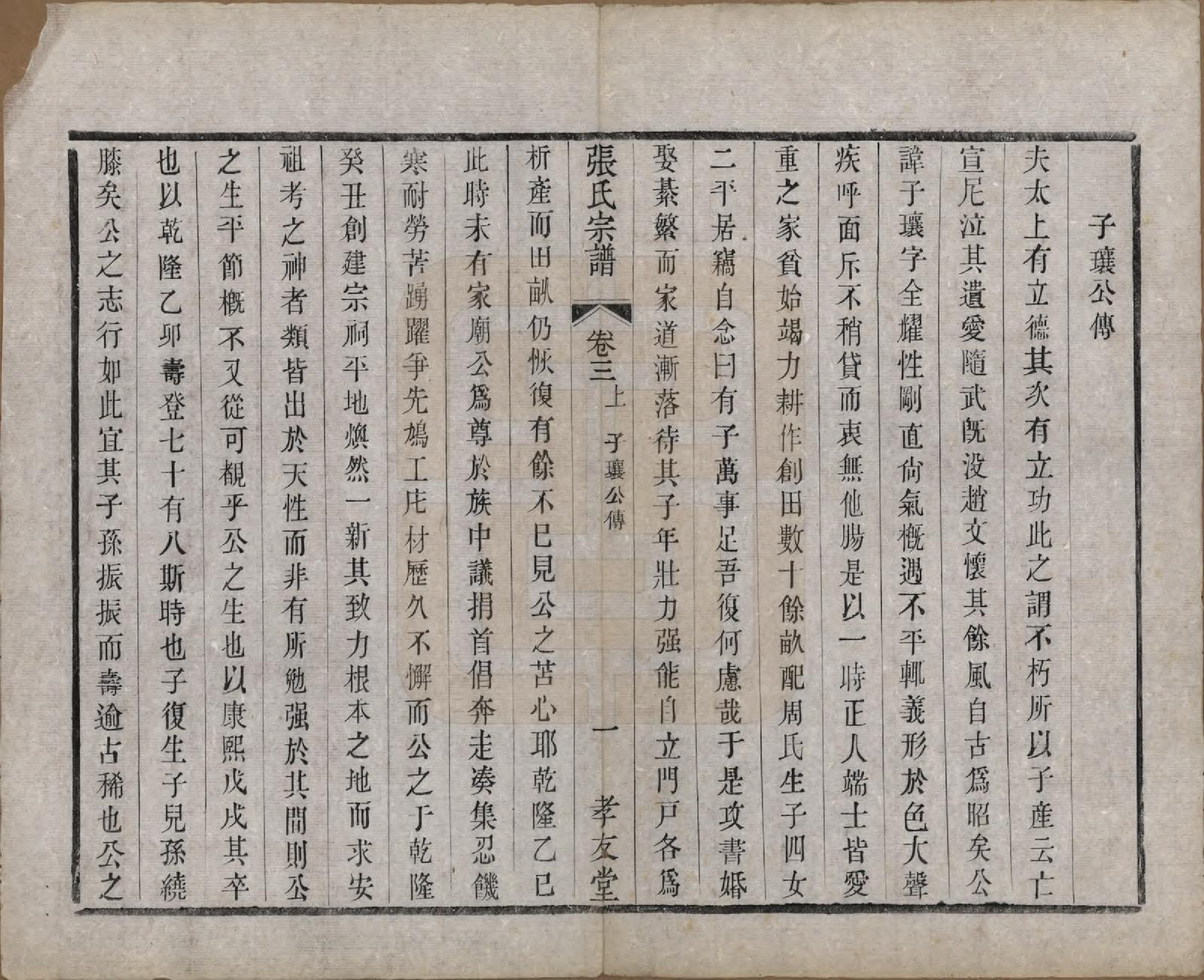 GTJP2169.张.中国.东桥张氏宗谱八卷.清同治九年（1870）_003.pdf_第1页