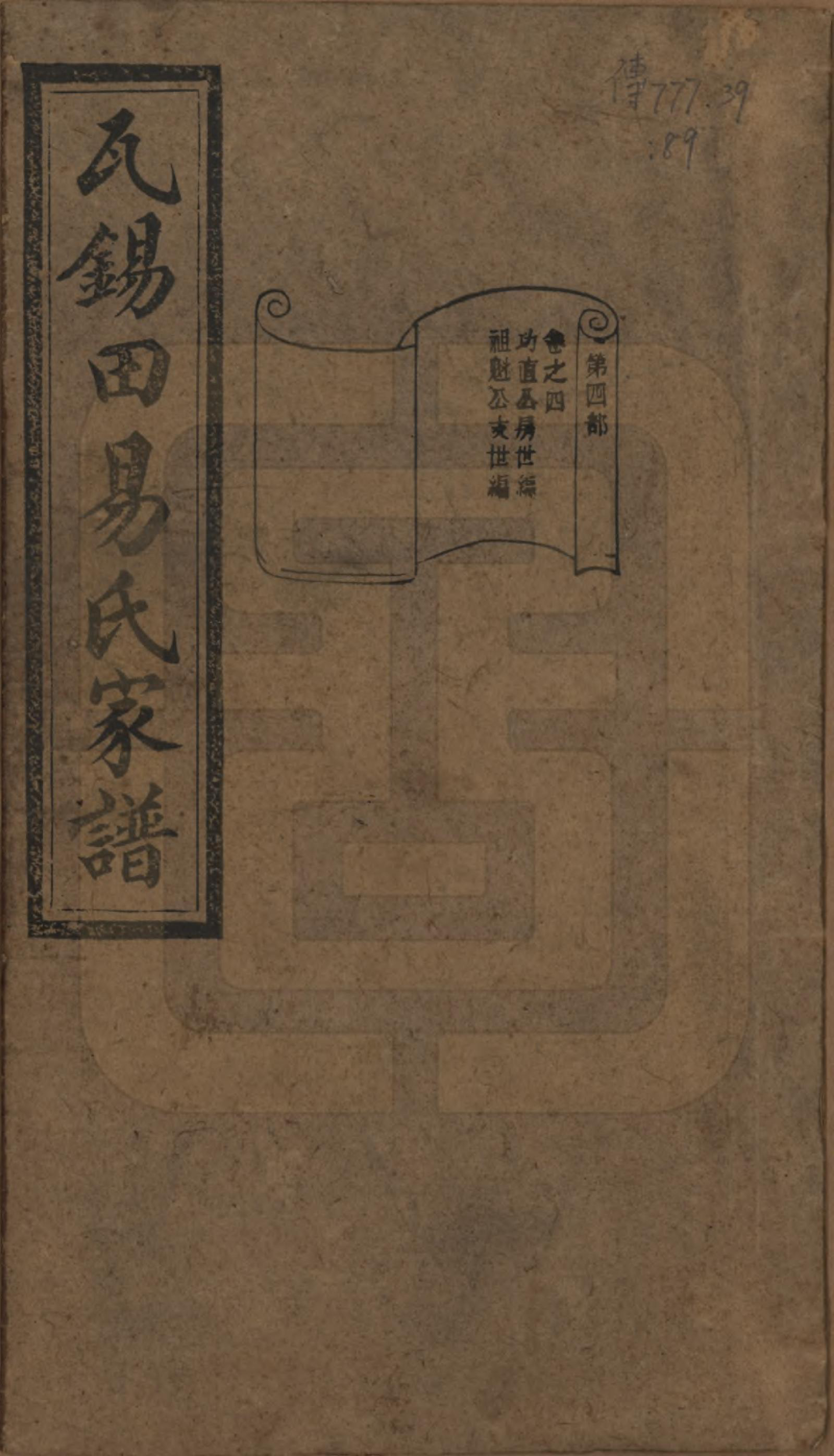 GTJP2011.易.中国.瓦锡田易氏家谱十卷首一卷.清光绪三十二年（1906）_004.pdf_第1页