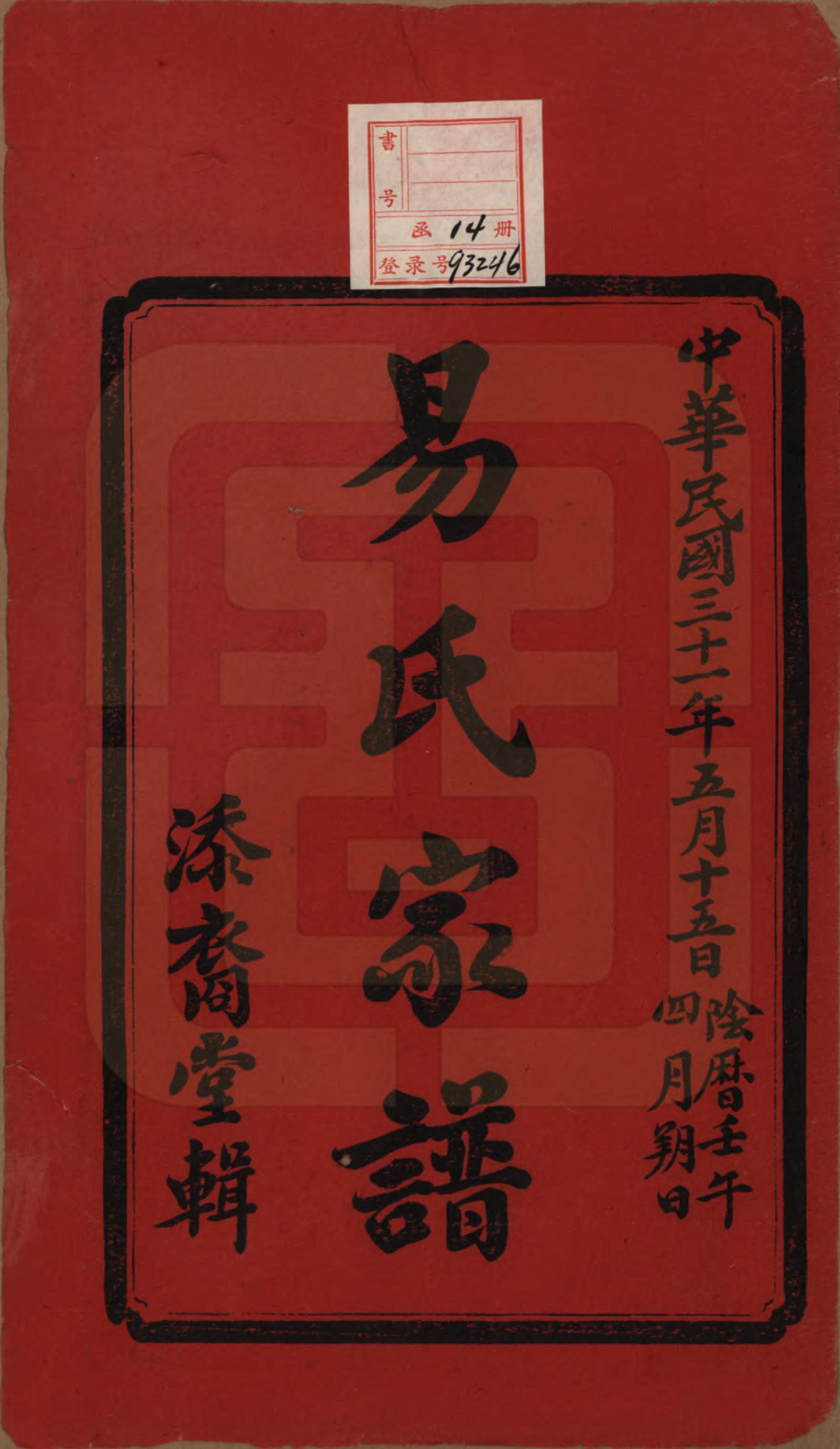 GTJP2010.易.中国.瓦锡田易氏续修家谱十四卷首一卷.民国三十一年（1942）_001.pdf_第2页