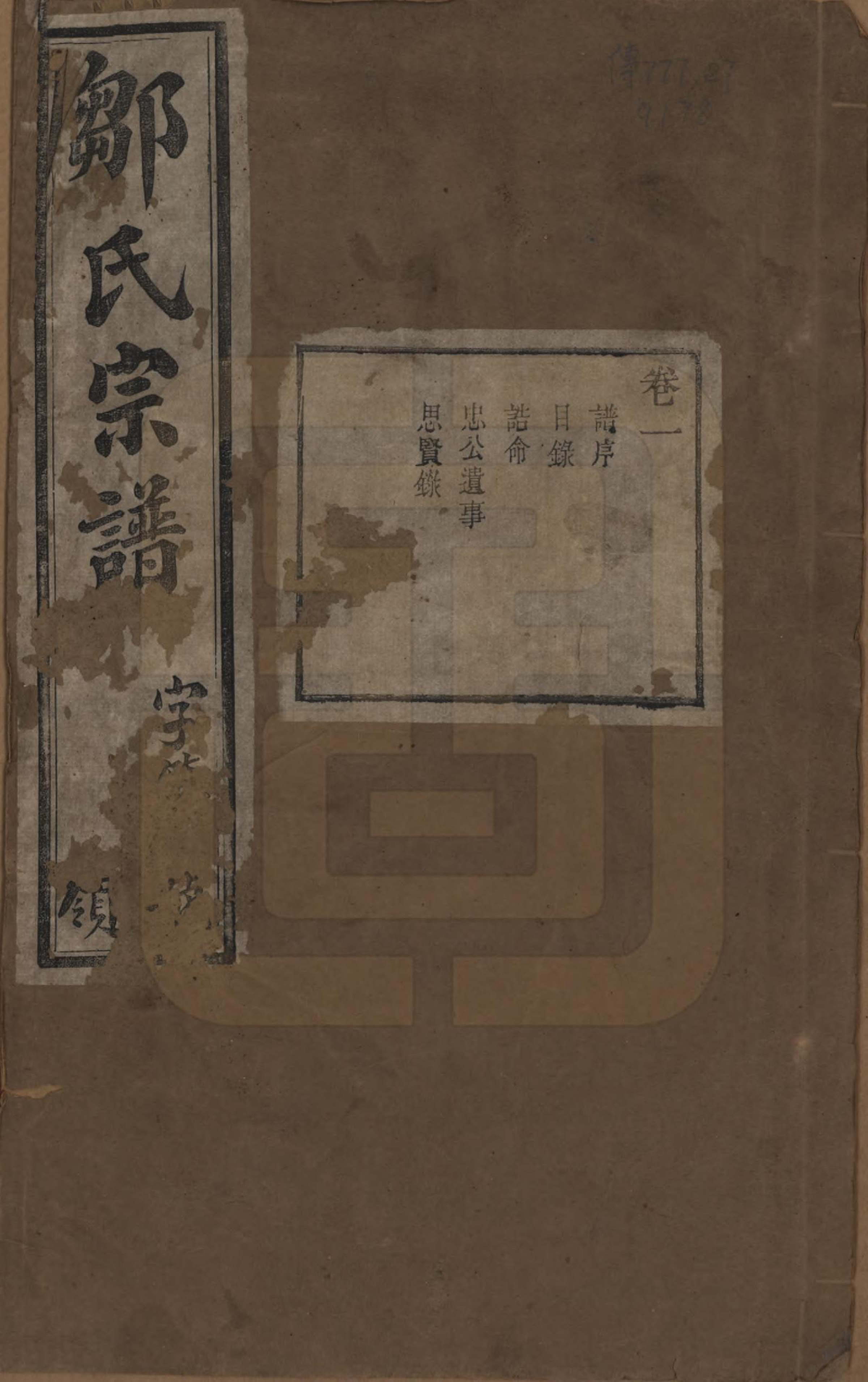 GTJP2372.邹.中国.邹氏宗谱十六卷.民国六年（1917）_001.pdf_第1页