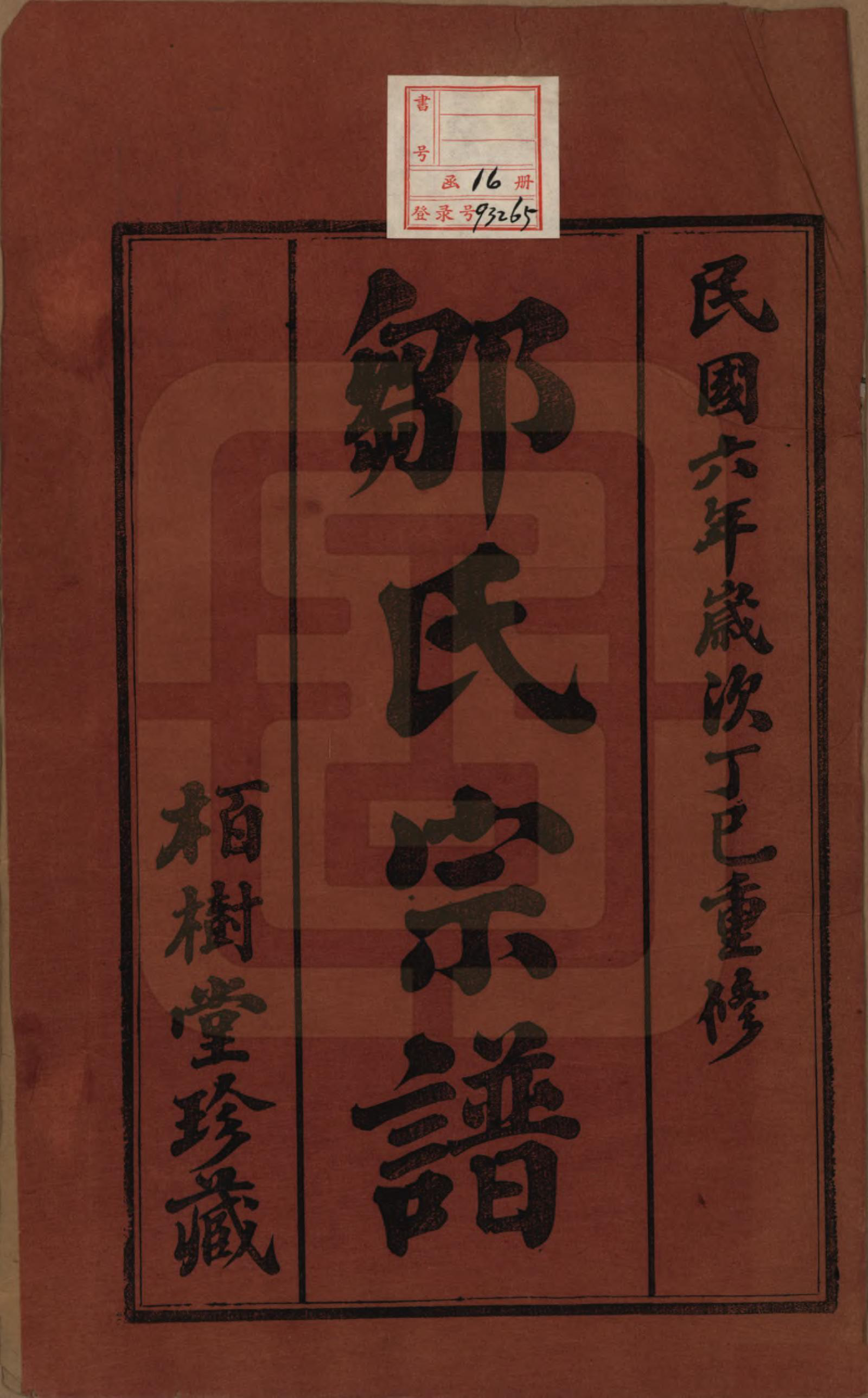 GTJP2372.邹.中国.邹氏宗谱十六卷.民国六年（1917）_001.pdf_第2页