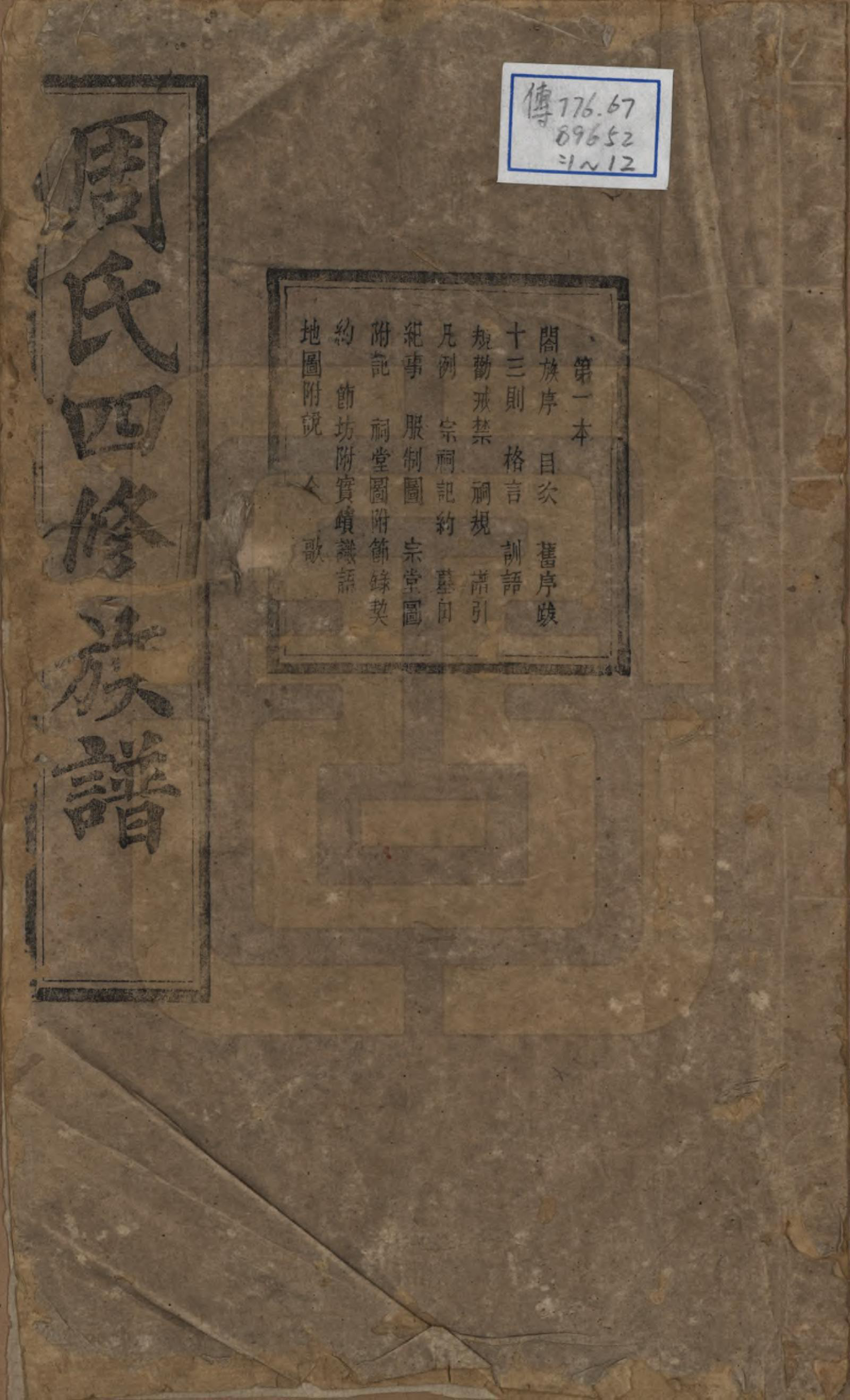 GTJP2340.周.中国.周氏四修族谱十二卷.清光绪十一年（1885）_001.pdf_第1页