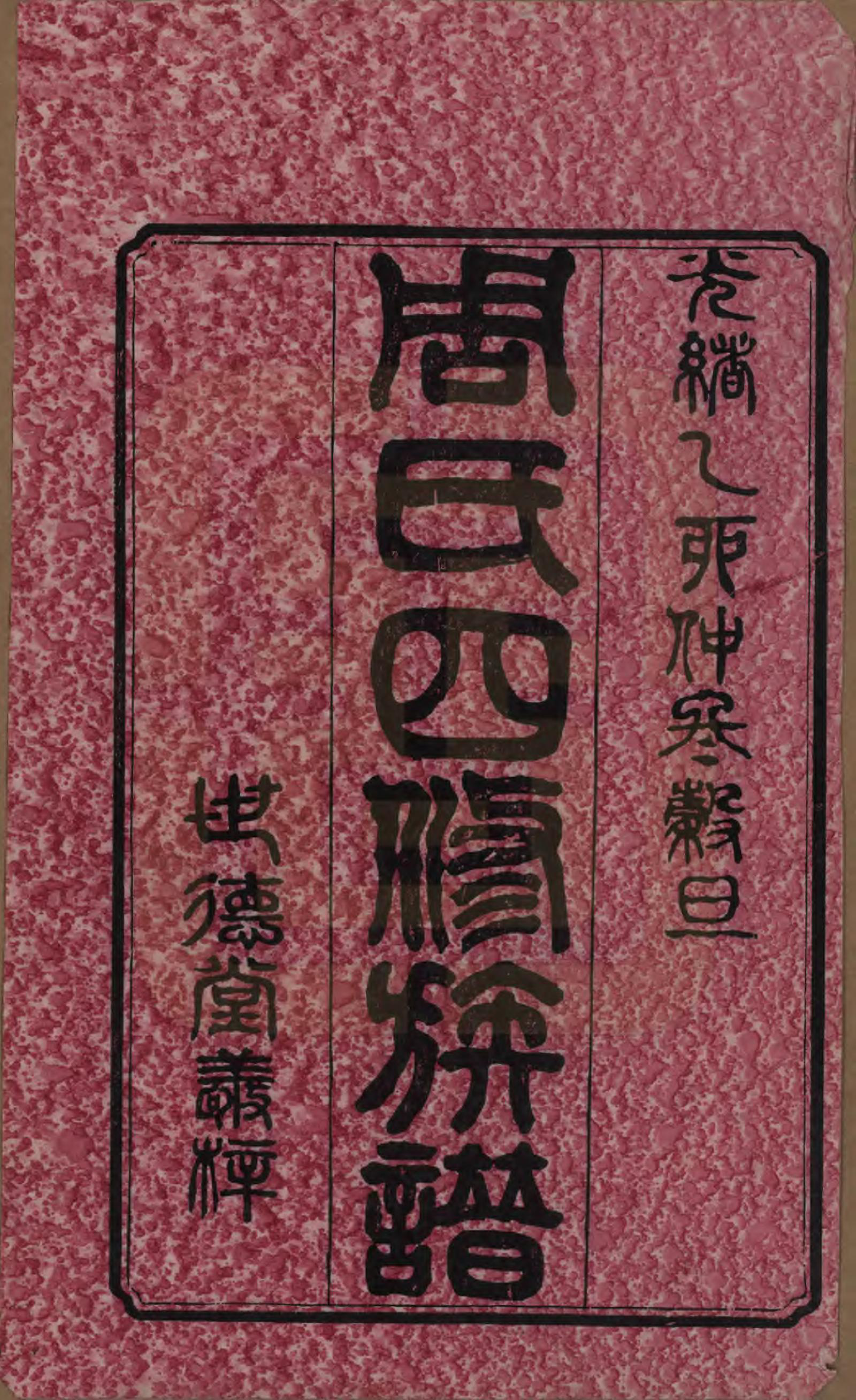 GTJP2340.周.中国.周氏四修族谱十二卷.清光绪十一年（1885）_001.pdf_第2页