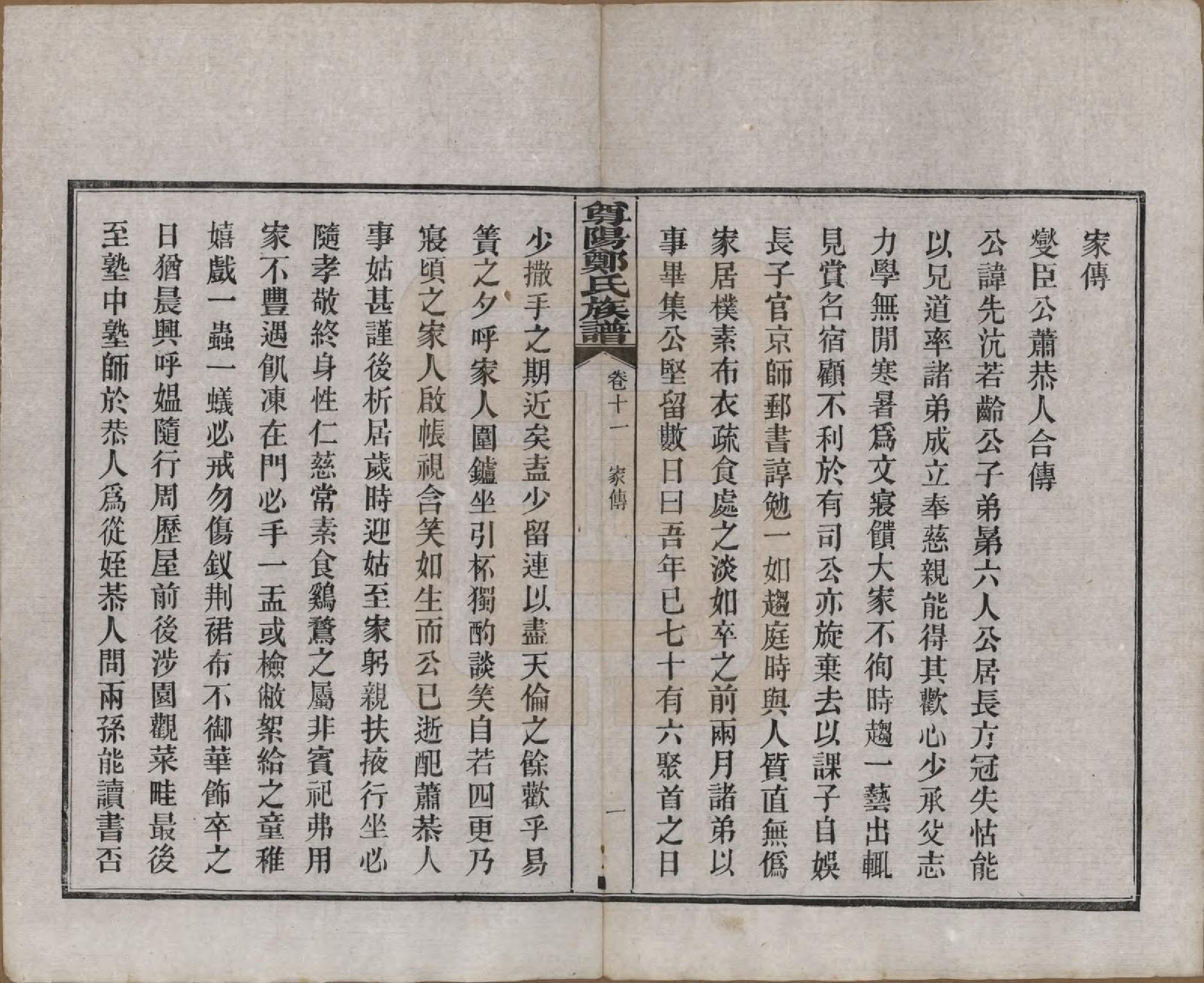 GTJP2241.郑.中国.尊阳郑氏族谱十二卷.民国七年（1918）_011.pdf_第1页