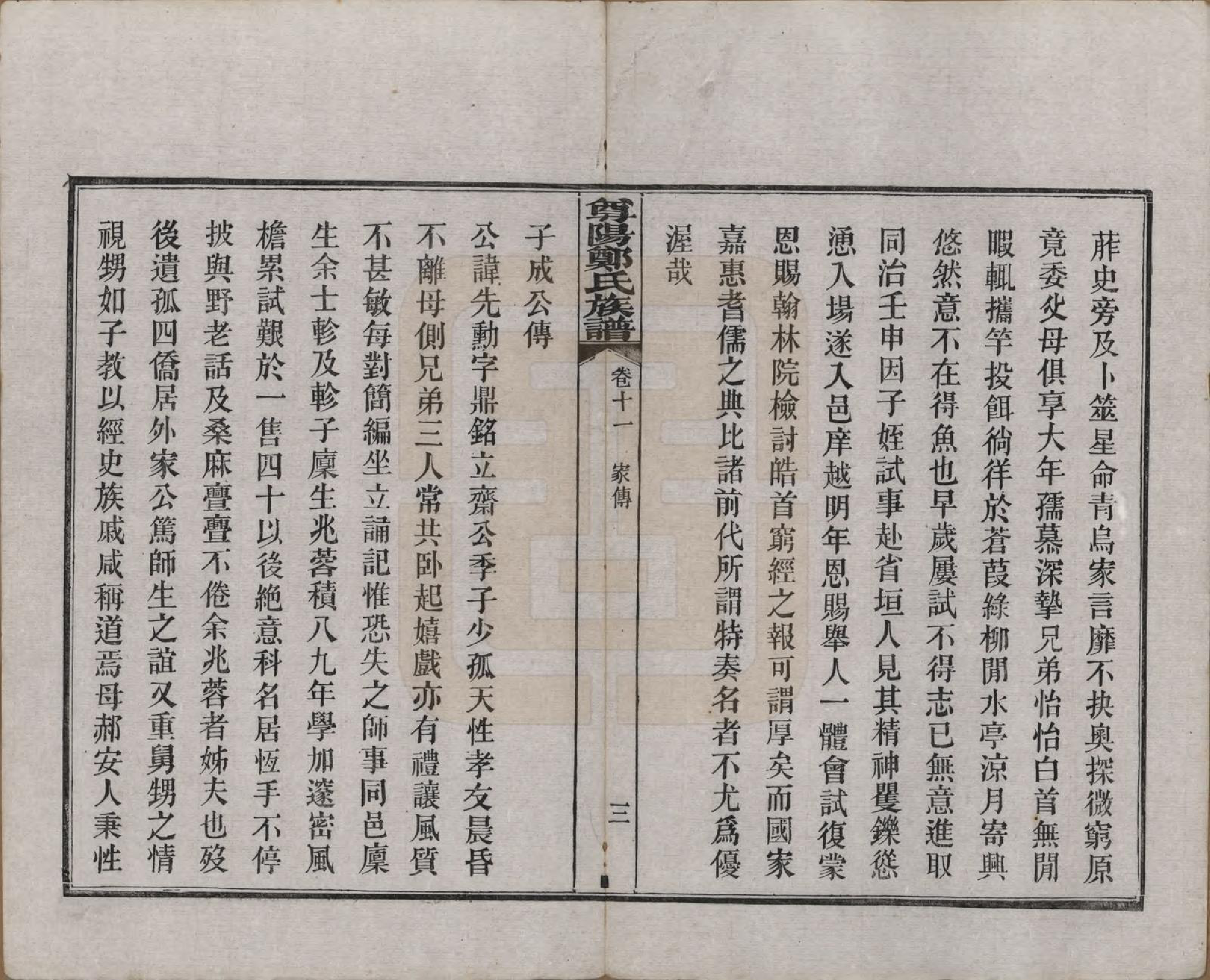 GTJP2241.郑.中国.尊阳郑氏族谱十二卷.民国七年（1918）_011.pdf_第3页