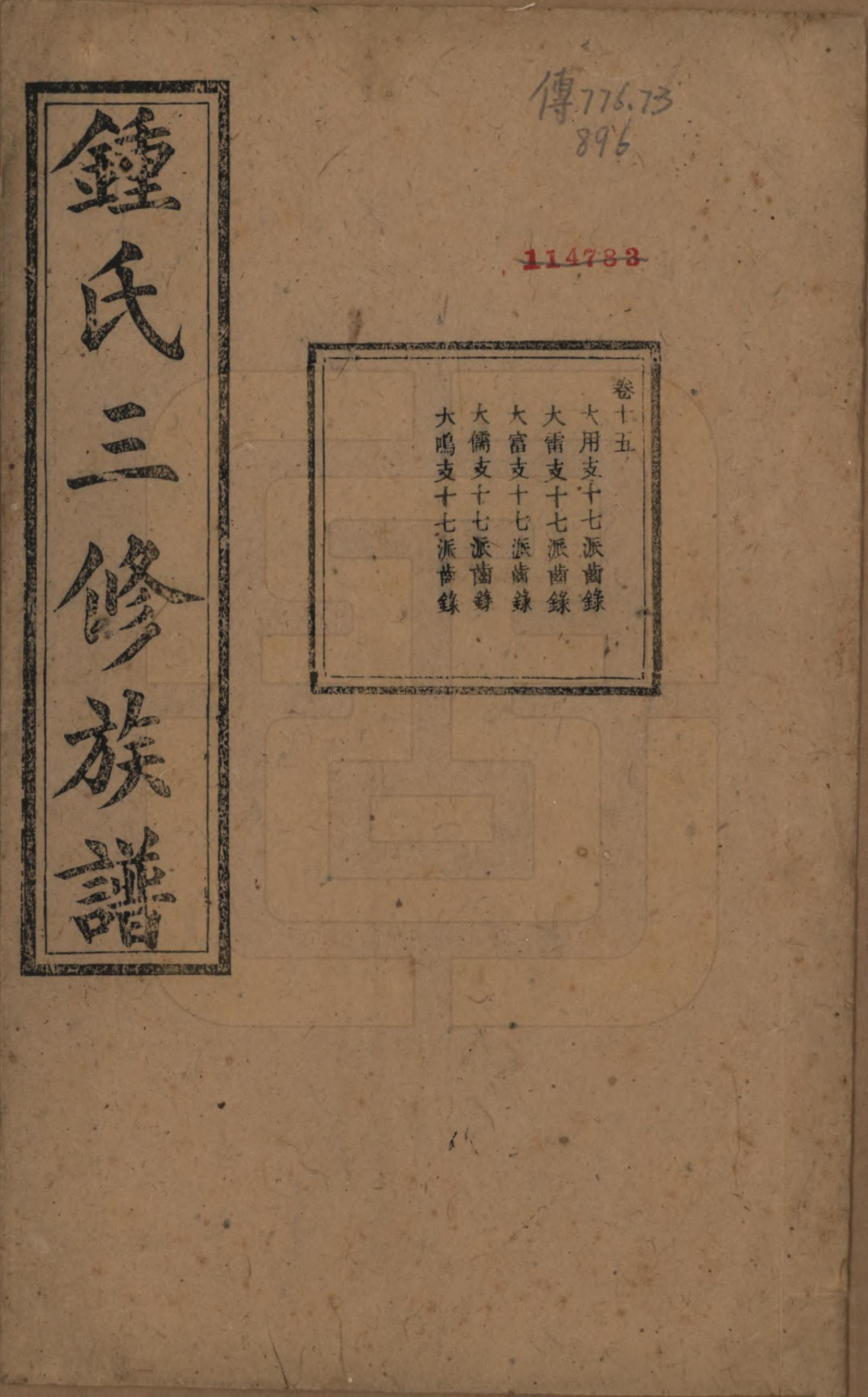 GTJP2266.锺.中国.锺氏三修族谱三十二卷.清光绪二十八年（1902）_015.pdf_第1页