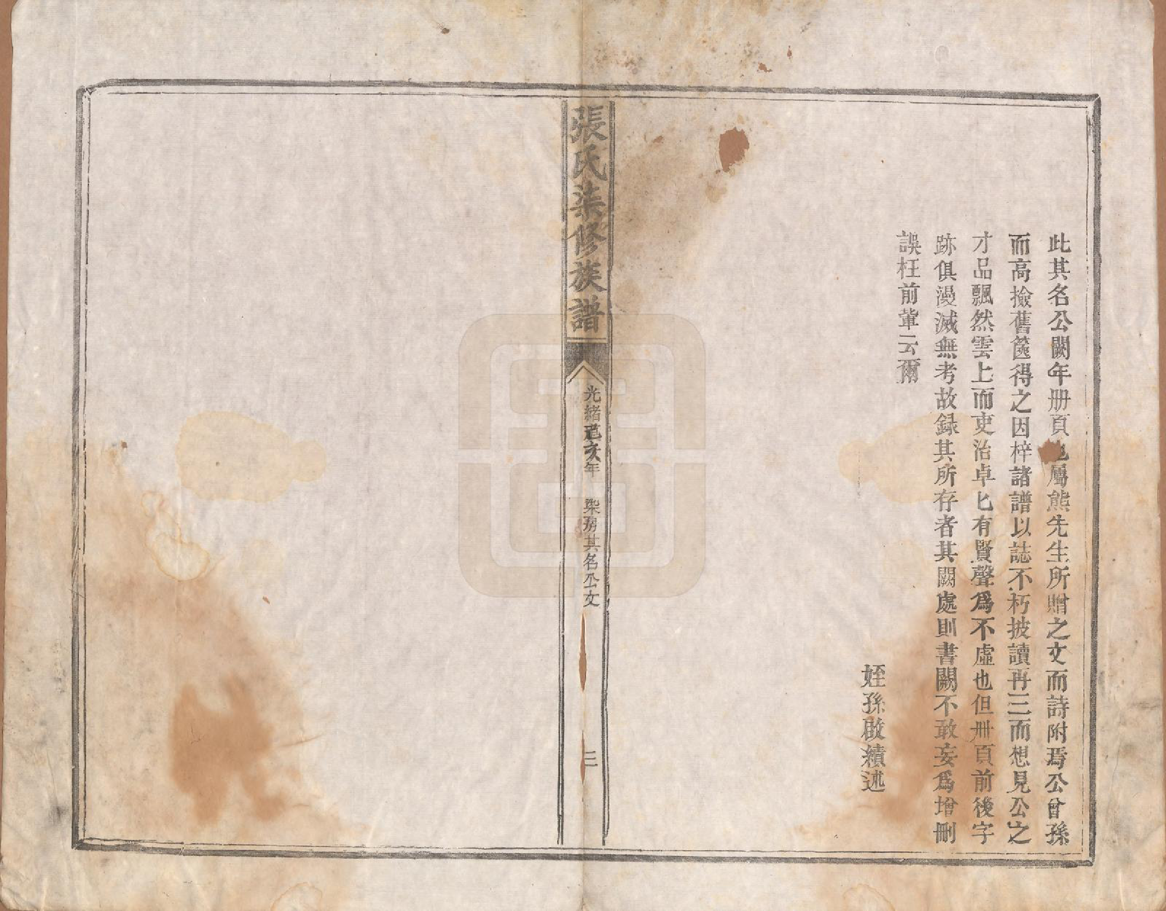 GTJP2156.张.中国.张氏七修族谱.清光绪二十五年（1899）_002.pdf_第3页