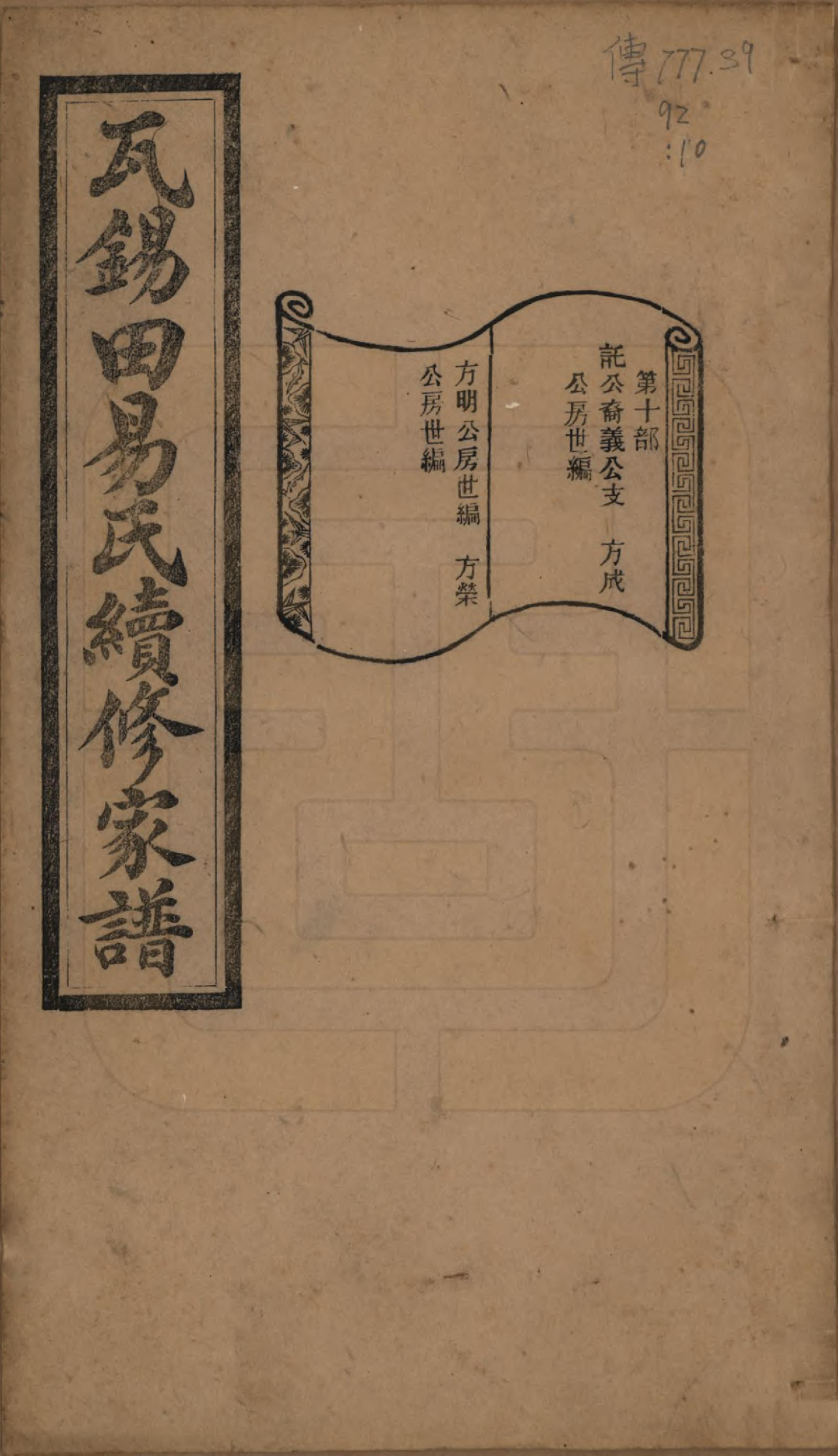 GTJP2010.易.中国.瓦锡田易氏续修家谱十四卷首一卷.民国三十一年（1942）_010.pdf_第1页