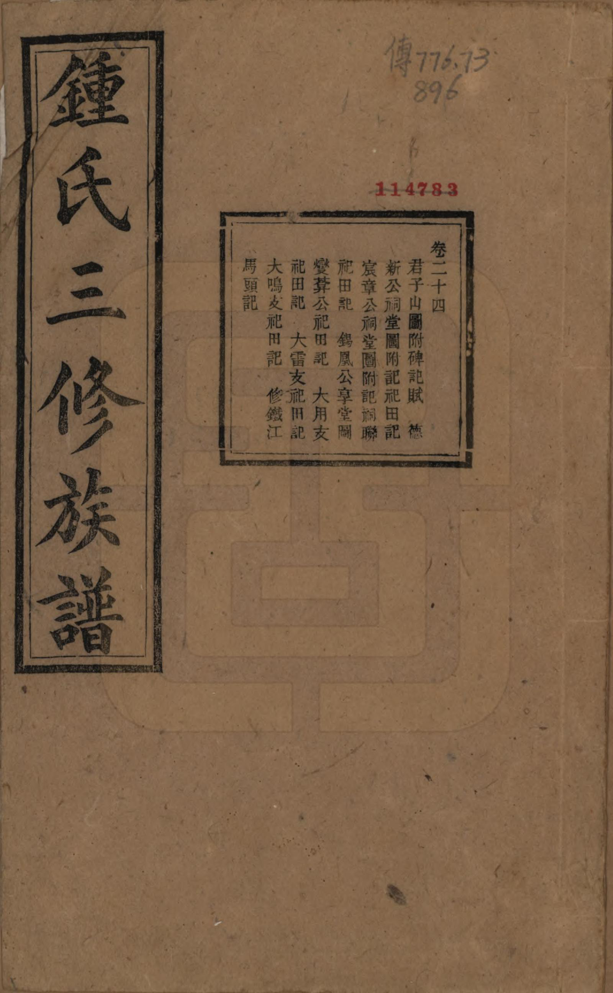 GTJP2266.锺.中国.锺氏三修族谱三十二卷.清光绪二十八年（1902）_024.pdf_第1页