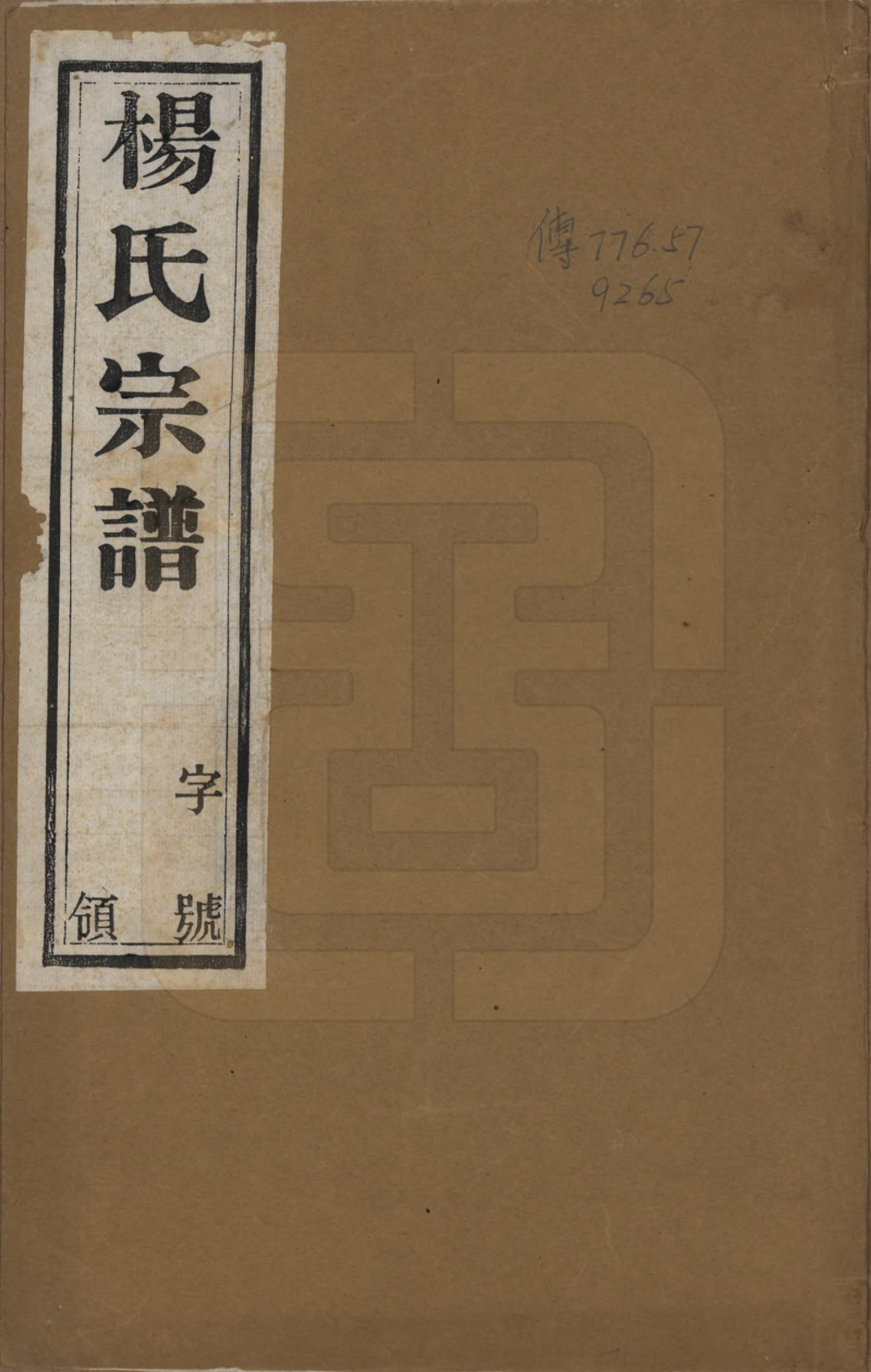 GTJP1951.杨.中国.杨氏宗谱八卷.民国二十六年（1937）_001.pdf_第1页