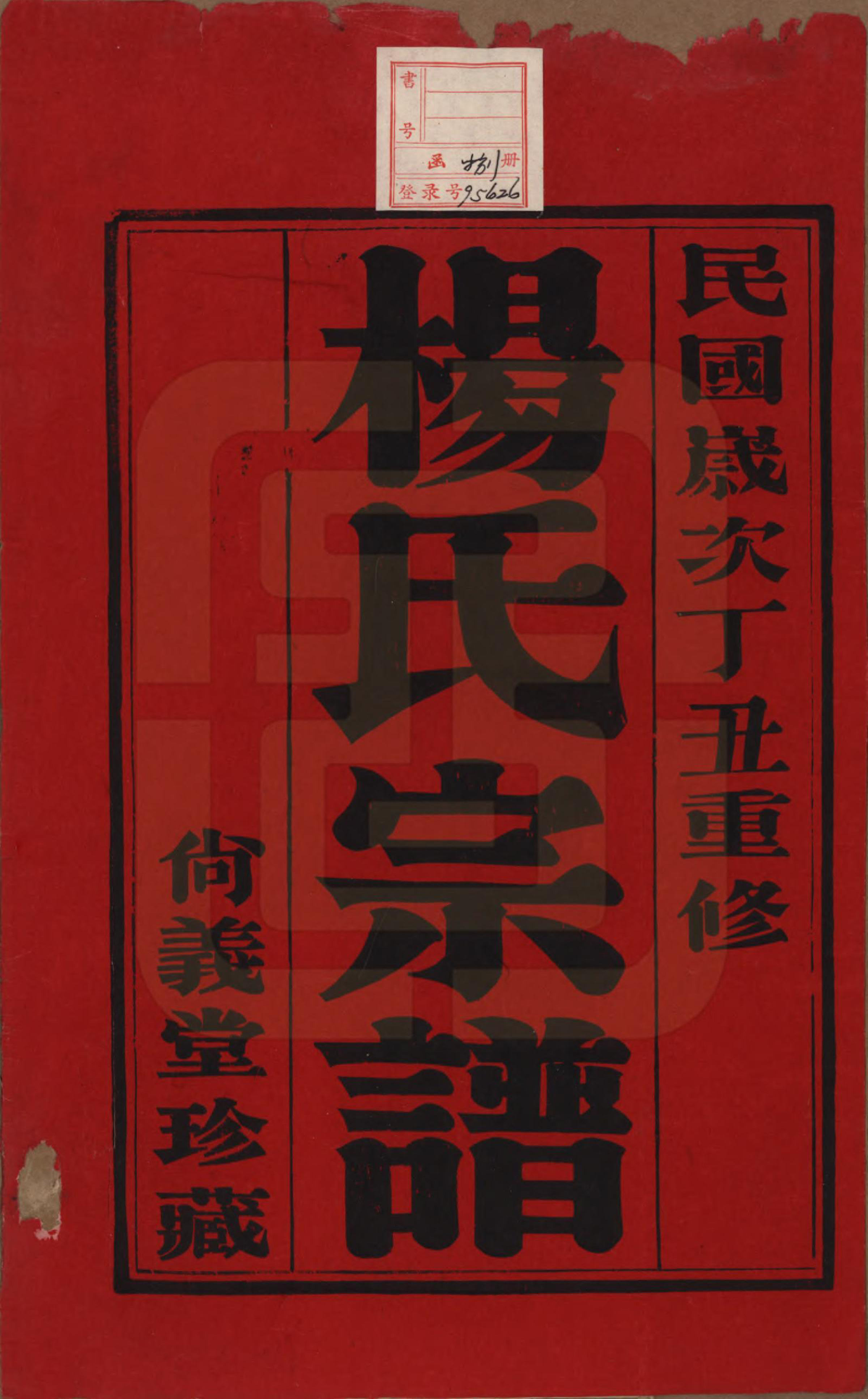 GTJP1951.杨.中国.杨氏宗谱八卷.民国二十六年（1937）_001.pdf_第2页