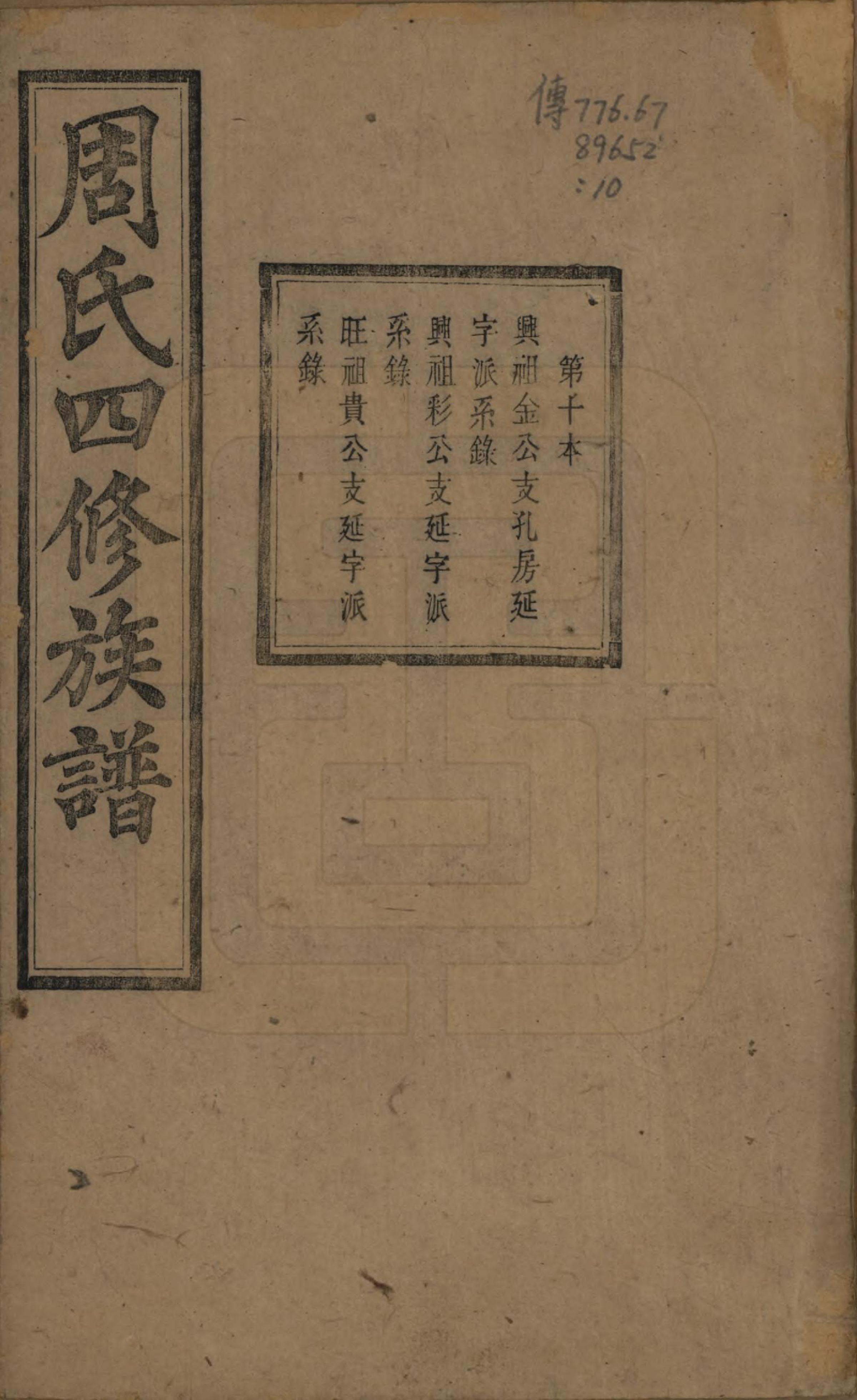 GTJP2340.周.中国.周氏四修族谱十二卷.清光绪十一年（1885）_010.pdf_第1页