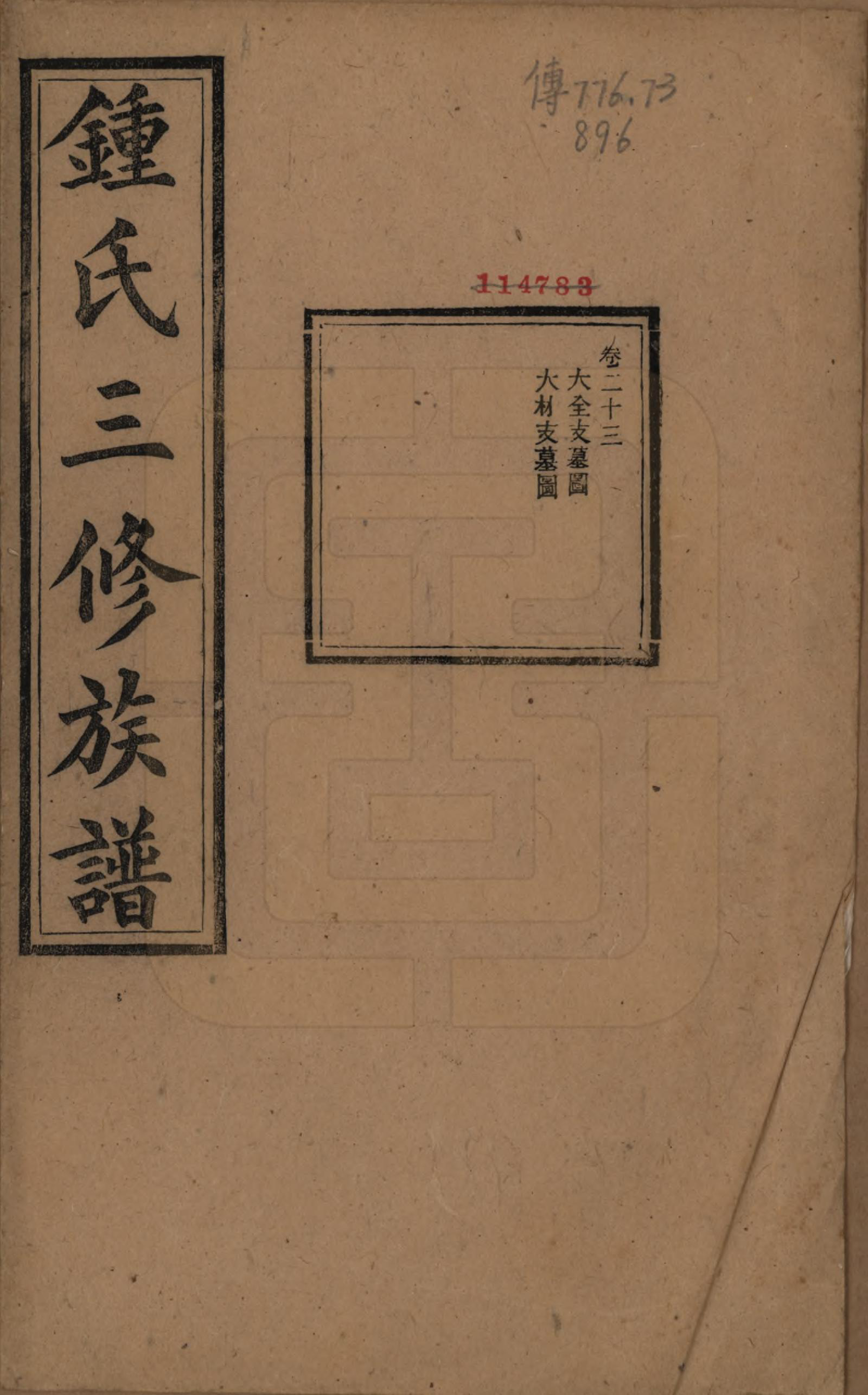 GTJP2266.锺.中国.锺氏三修族谱三十二卷.清光绪二十八年（1902）_023.pdf_第1页