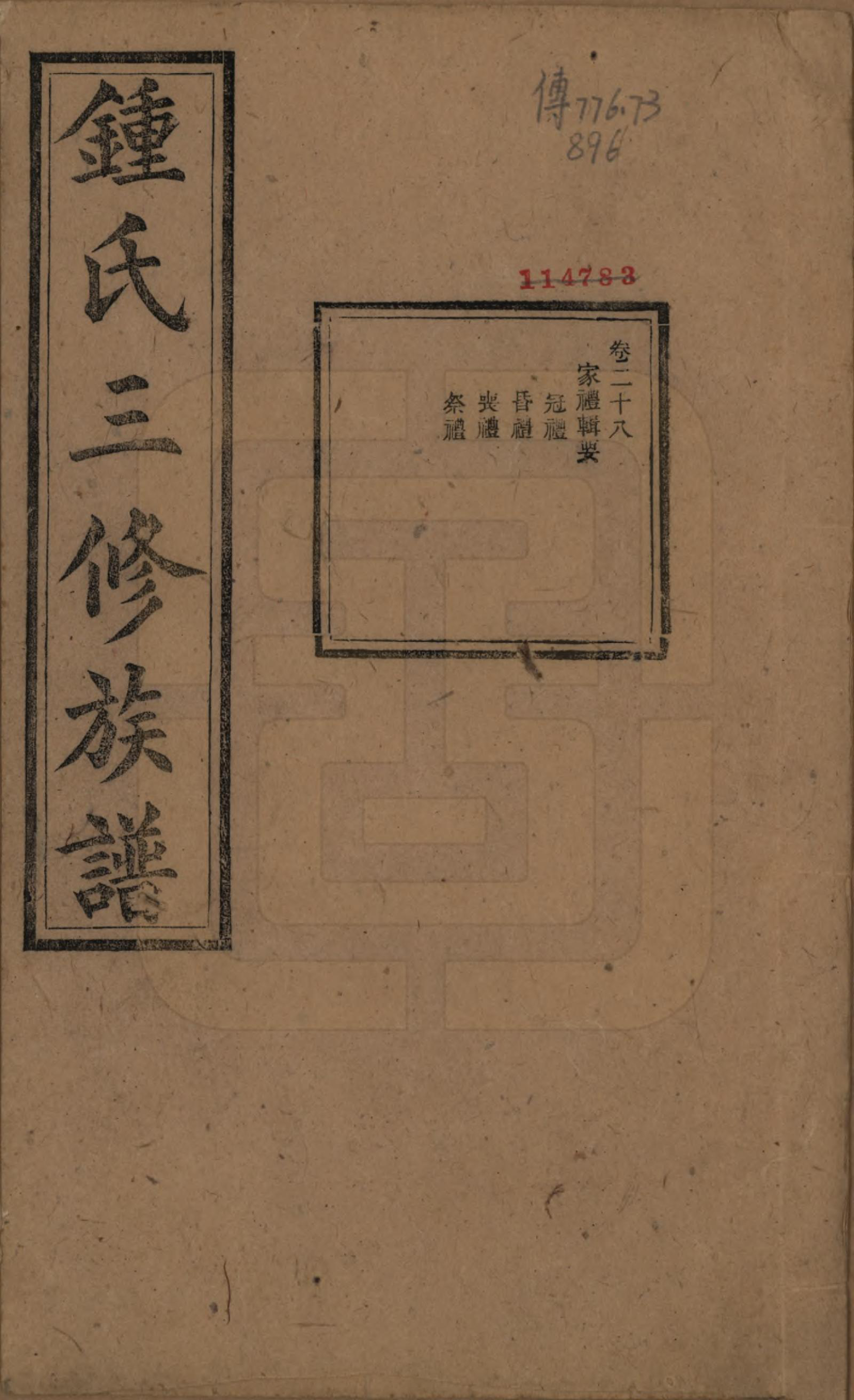 GTJP2266.锺.中国.锺氏三修族谱三十二卷.清光绪二十八年（1902）_028.pdf_第1页