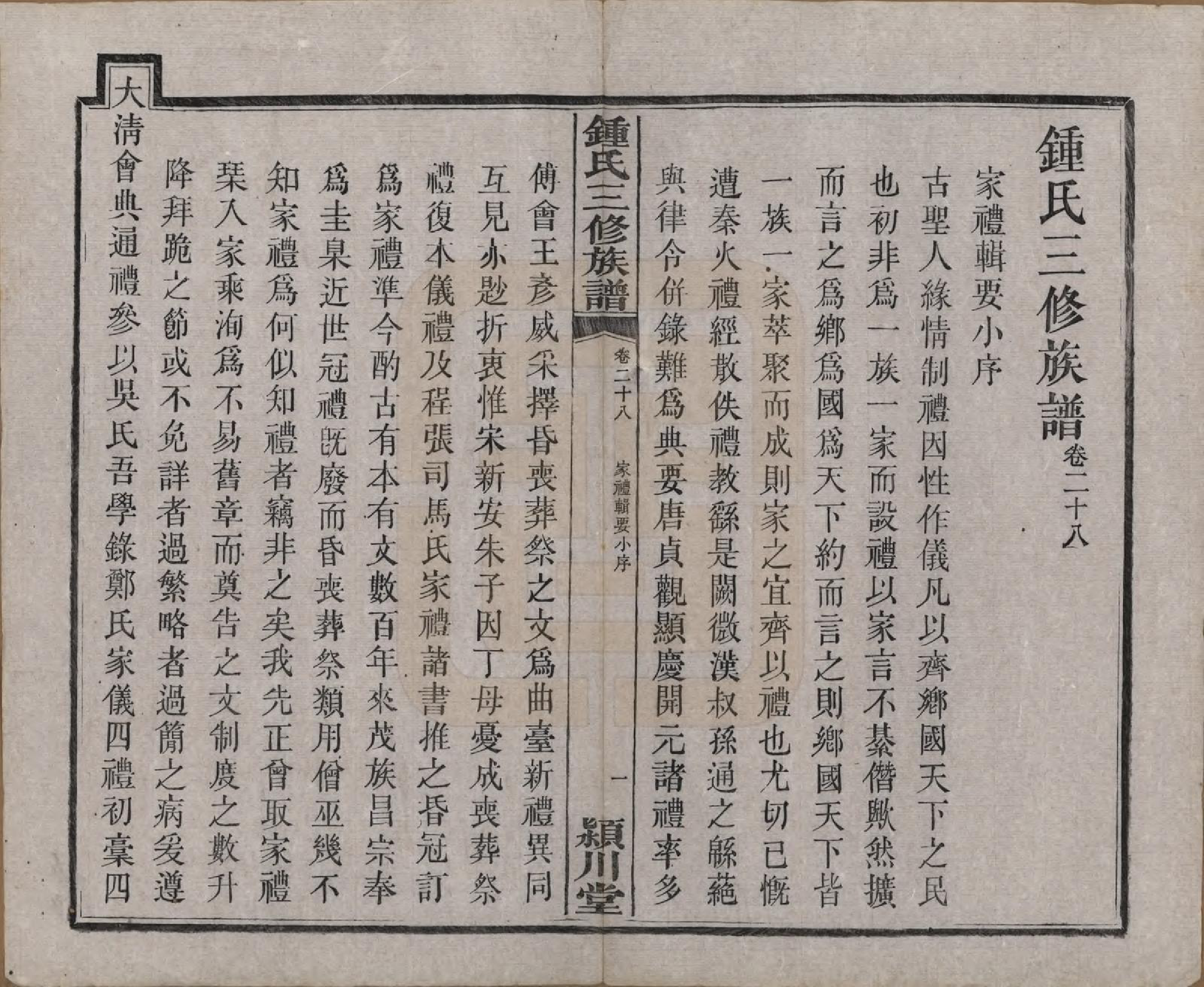 GTJP2266.锺.中国.锺氏三修族谱三十二卷.清光绪二十八年（1902）_028.pdf_第2页