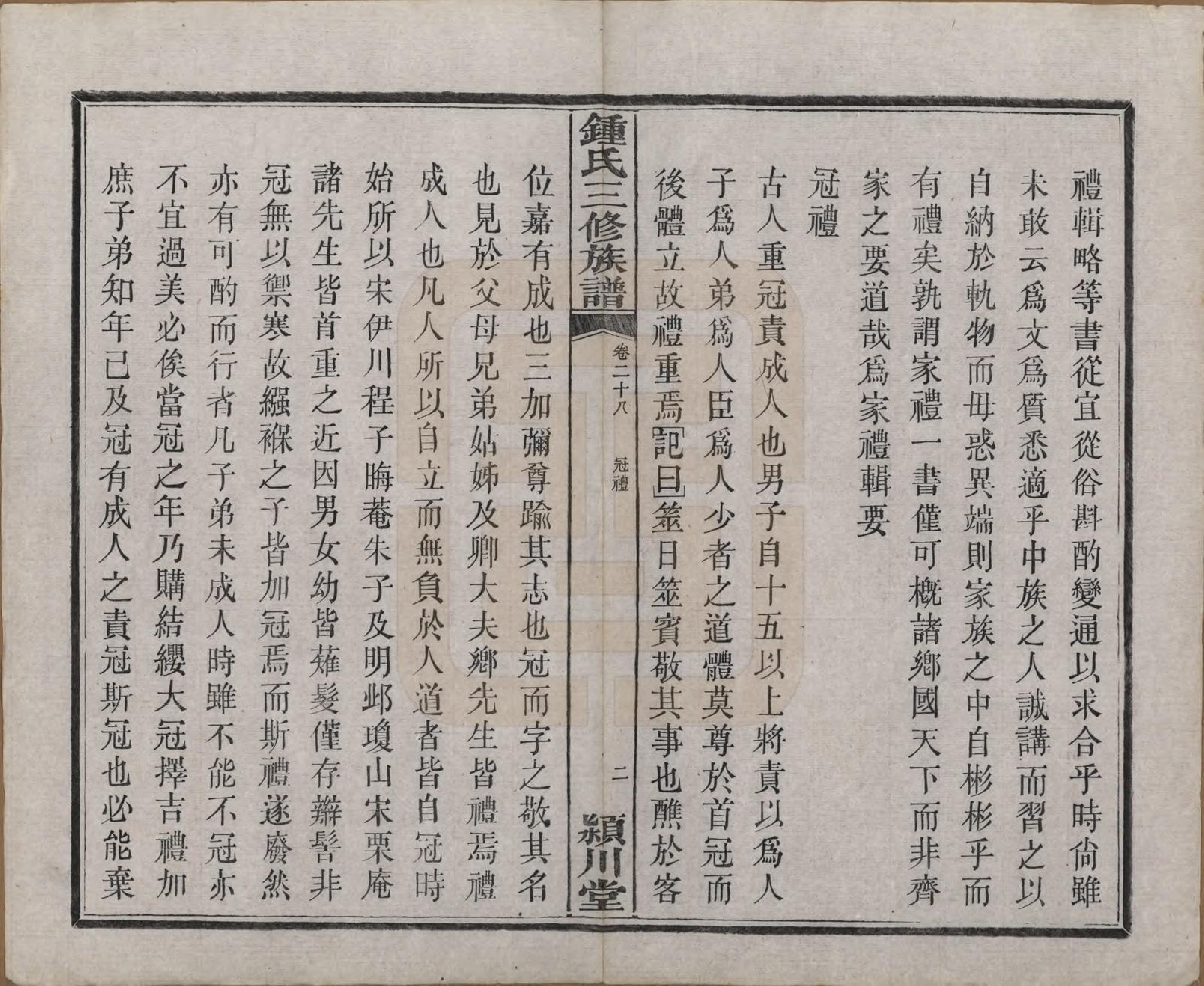 GTJP2266.锺.中国.锺氏三修族谱三十二卷.清光绪二十八年（1902）_028.pdf_第3页