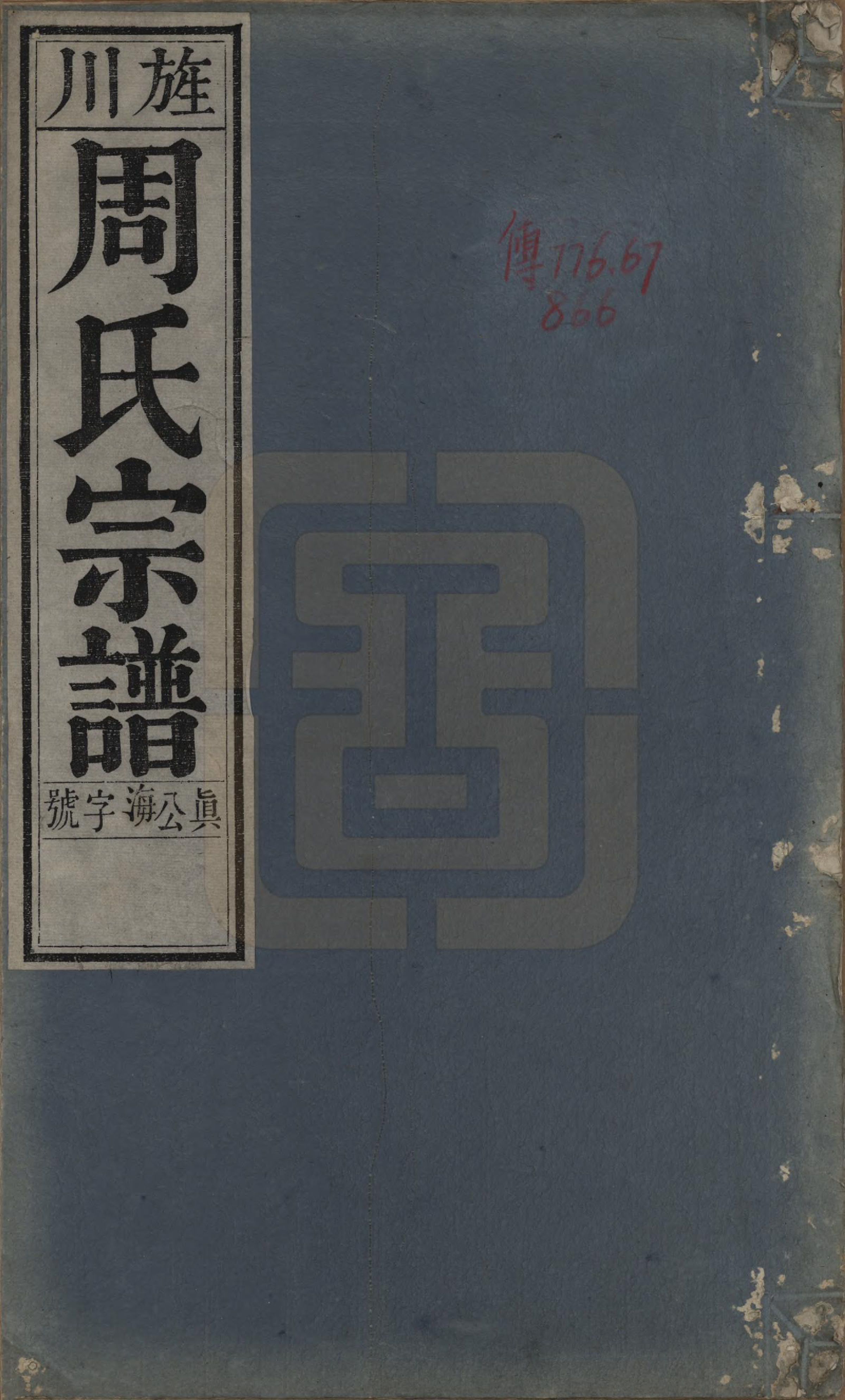 GTJP2321.周.中国.周氏宗谱二十卷.清道光十二年（1832）_001.pdf_第1页