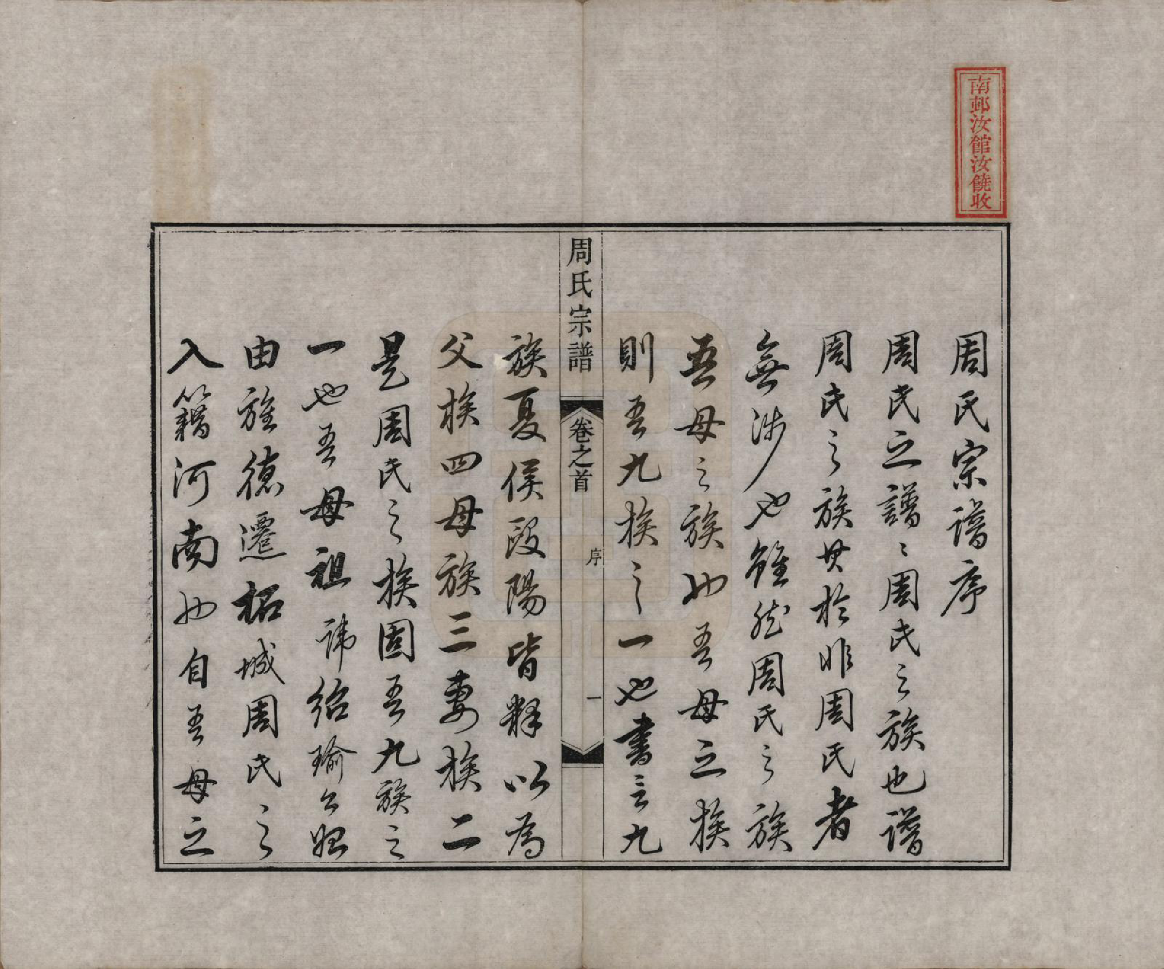 GTJP2321.周.中国.周氏宗谱二十卷.清道光十二年（1832）_001.pdf_第2页