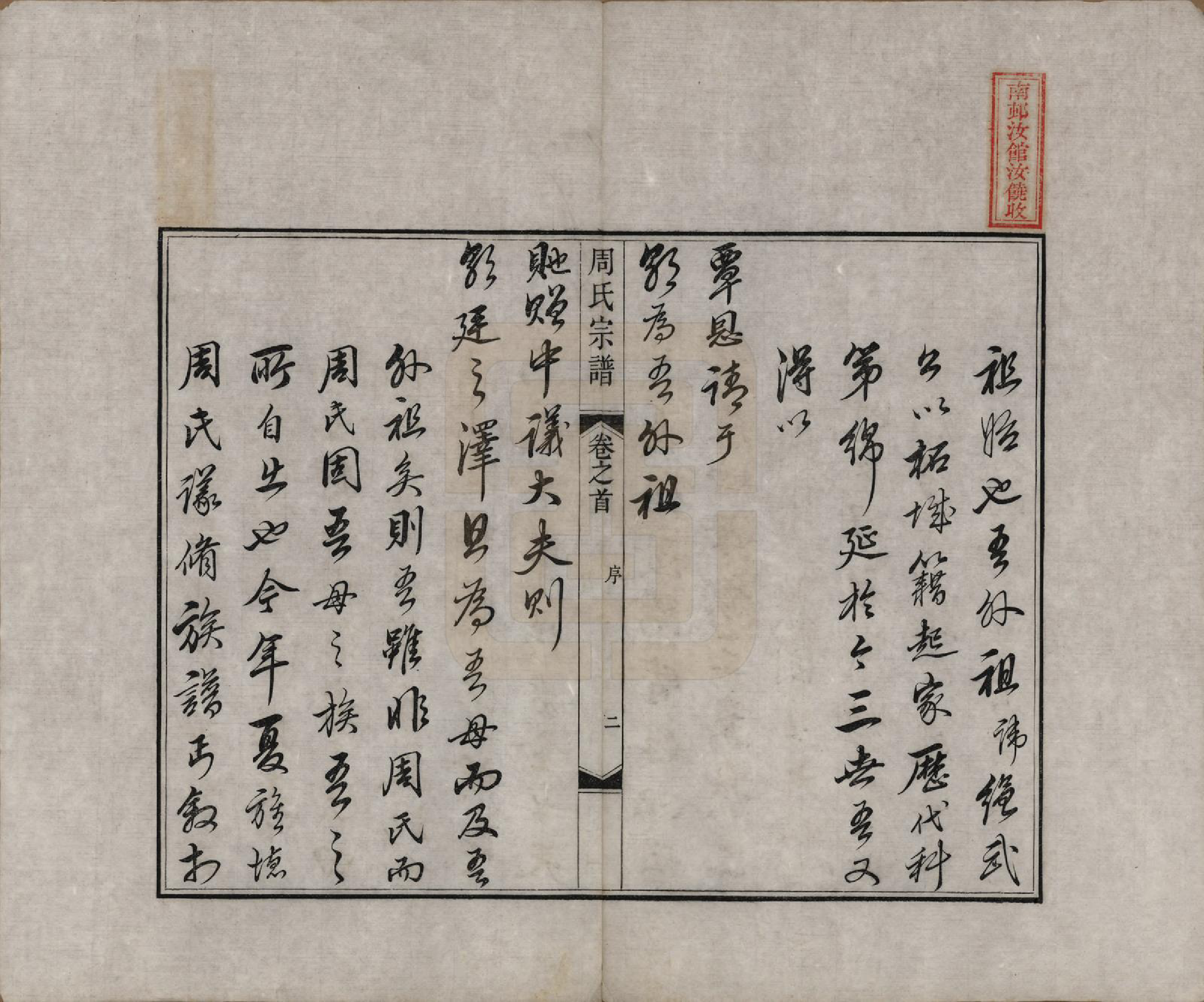 GTJP2321.周.中国.周氏宗谱二十卷.清道光十二年（1832）_001.pdf_第3页