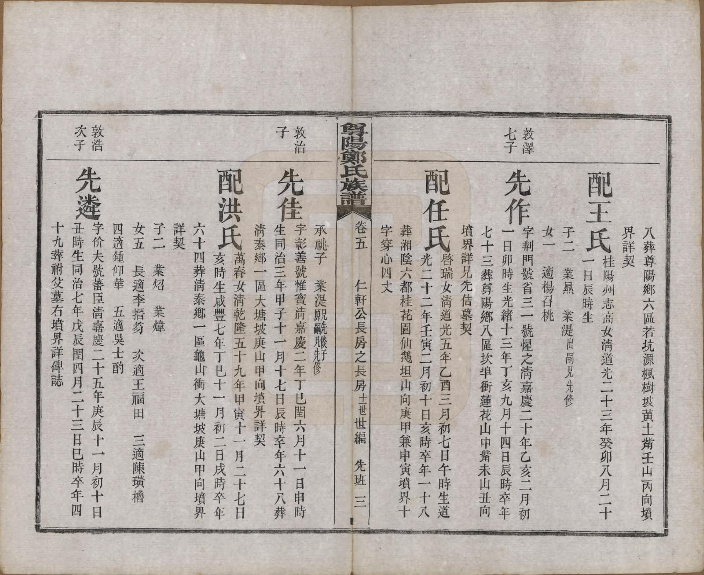 GTJP2241.郑.中国.尊阳郑氏族谱十二卷.民国七年（1918）_005.pdf_第3页