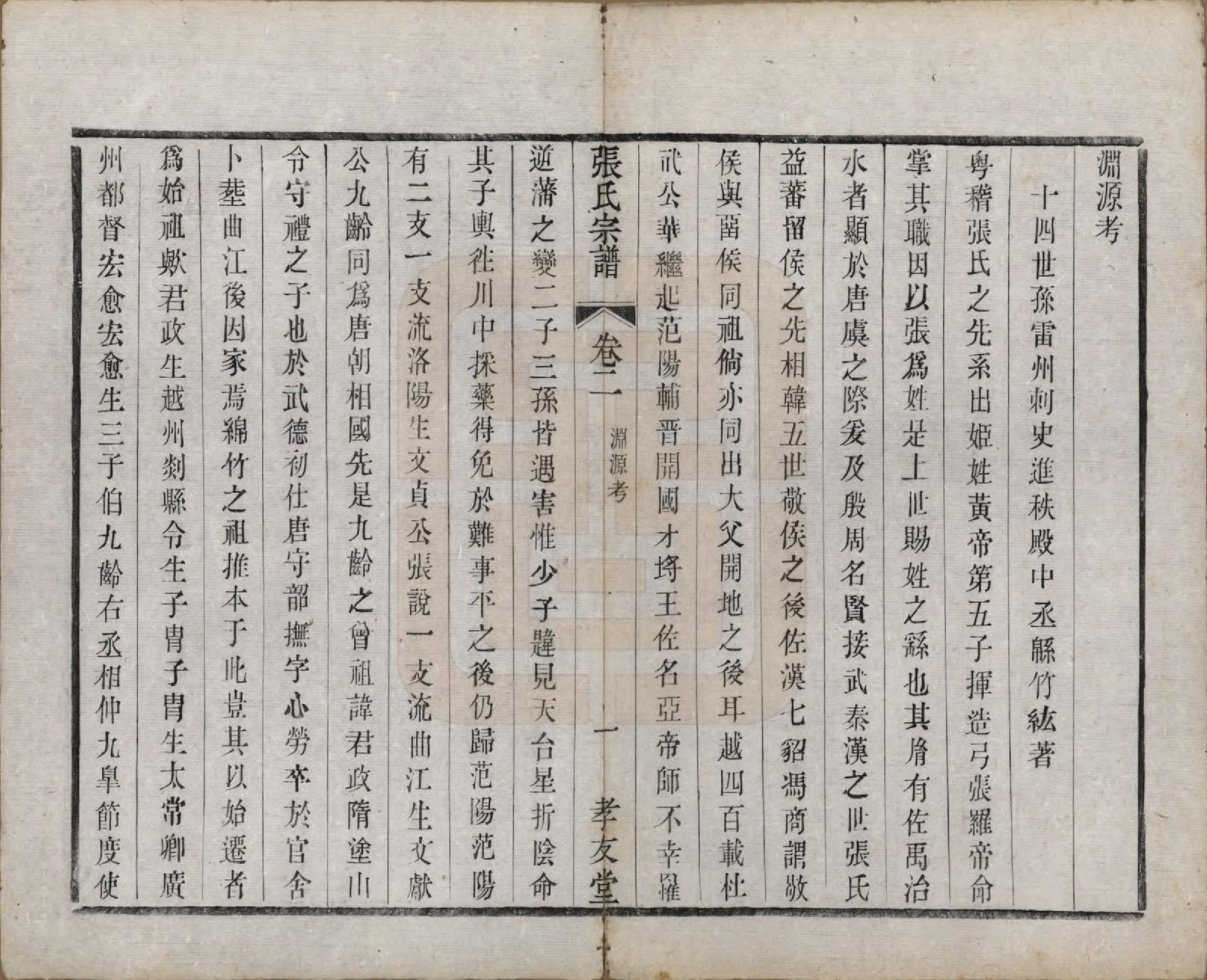 GTJP2169.张.中国.东桥张氏宗谱八卷.清同治九年（1870）_004.pdf_第1页