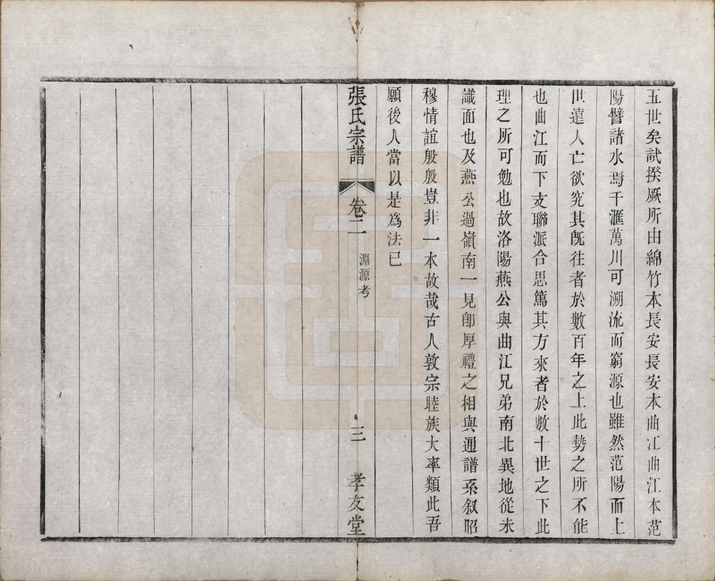 GTJP2169.张.中国.东桥张氏宗谱八卷.清同治九年（1870）_004.pdf_第3页