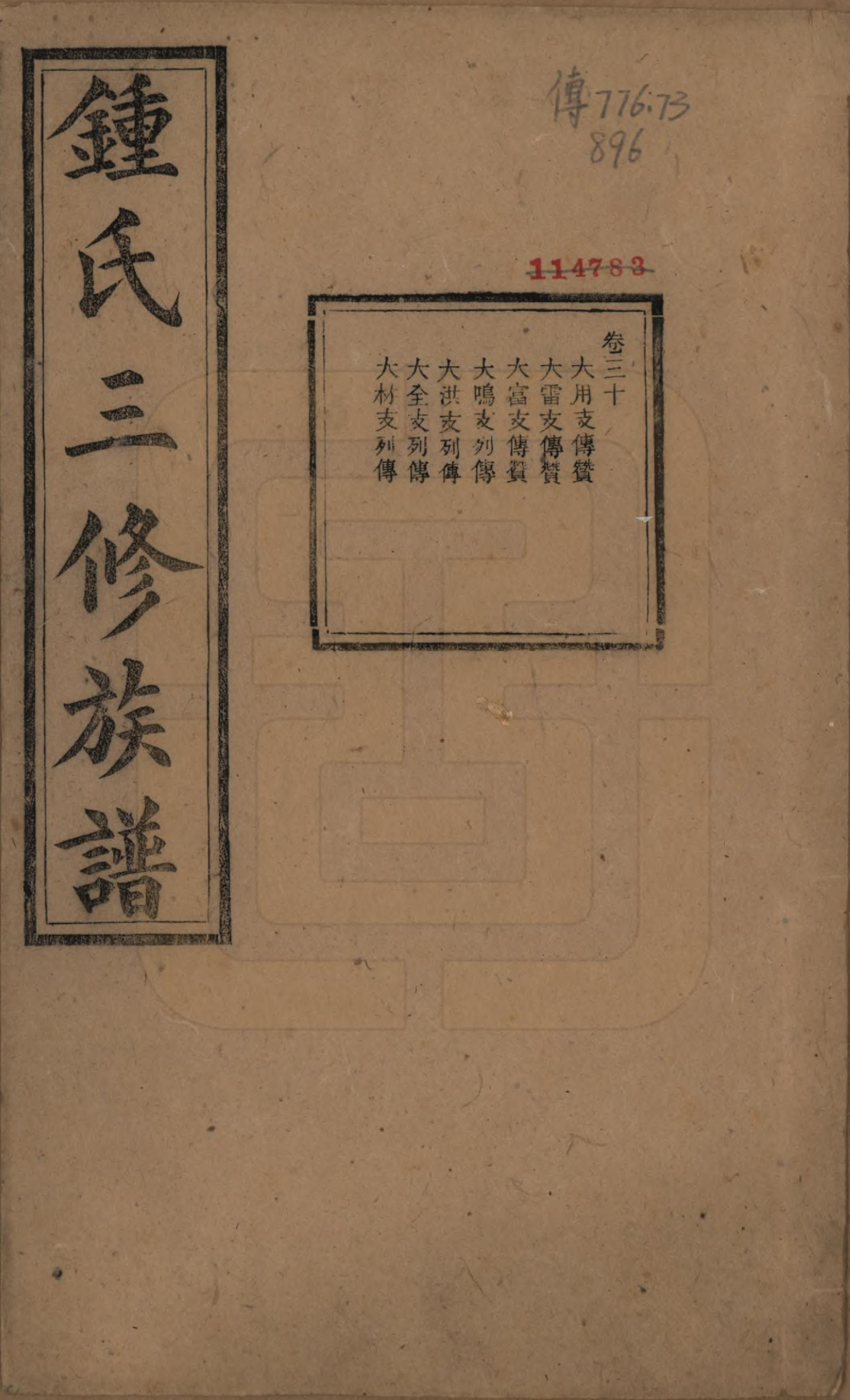 GTJP2266.锺.中国.锺氏三修族谱三十二卷.清光绪二十八年（1902）_030.pdf_第1页