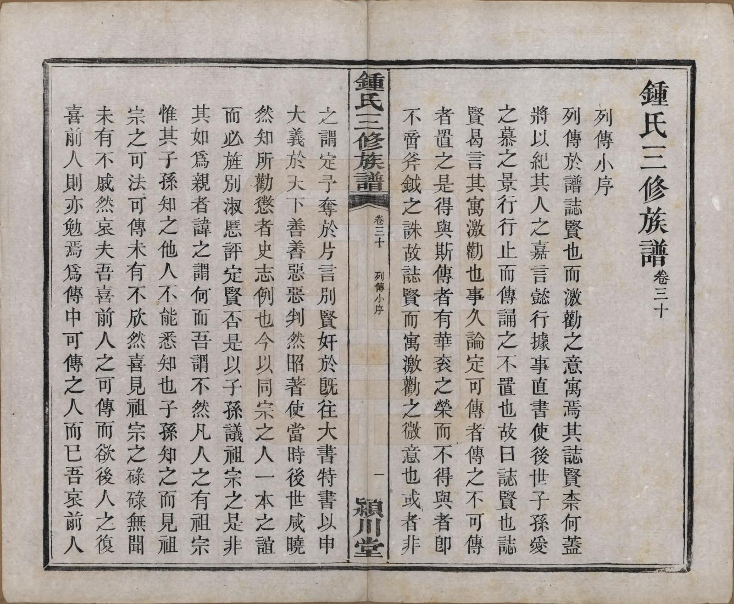 GTJP2266.锺.中国.锺氏三修族谱三十二卷.清光绪二十八年（1902）_030.pdf_第2页