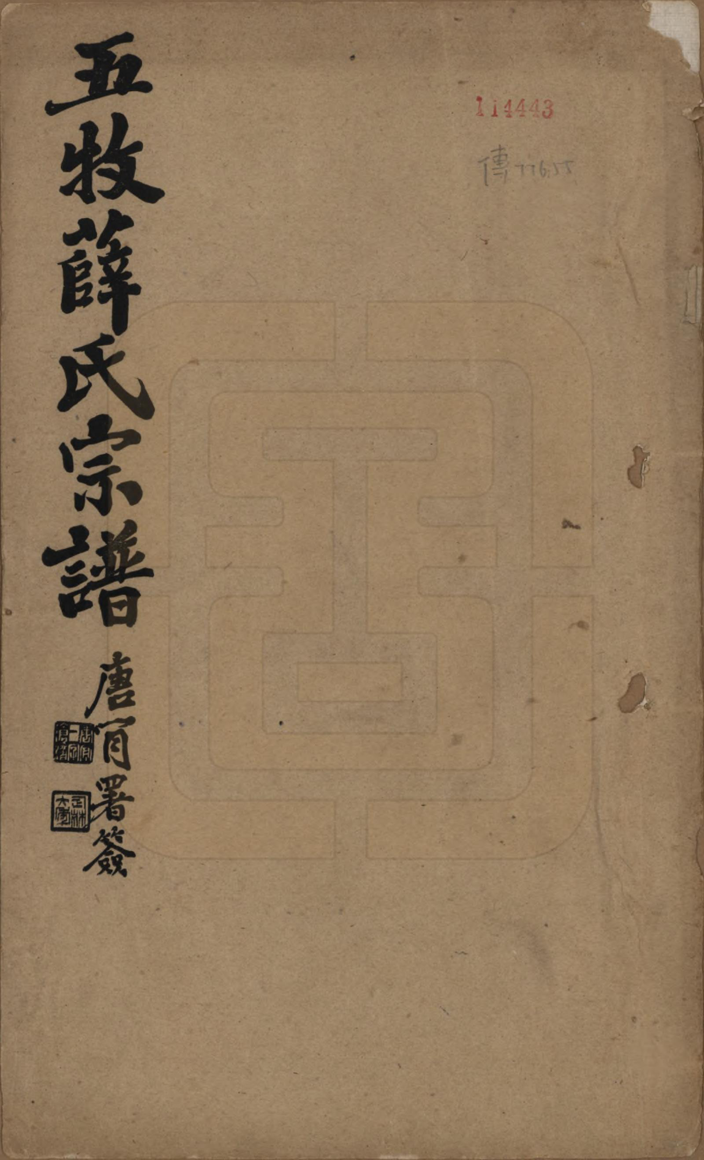 GTJP1921.薛.中国.五牧薛氏宗谱三十卷.民国三十年（1941）_001.pdf_第1页