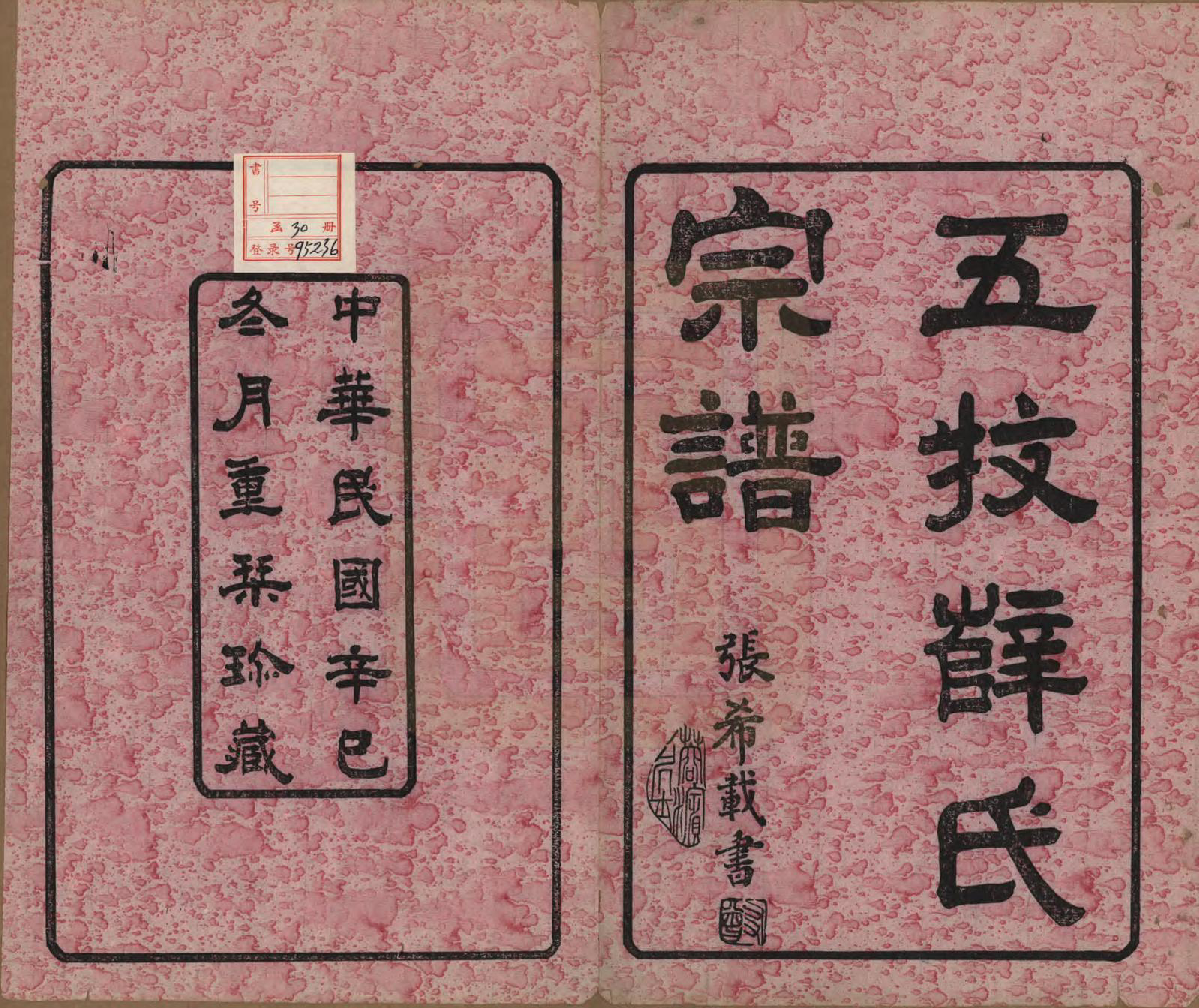 GTJP1921.薛.中国.五牧薛氏宗谱三十卷.民国三十年（1941）_001.pdf_第2页