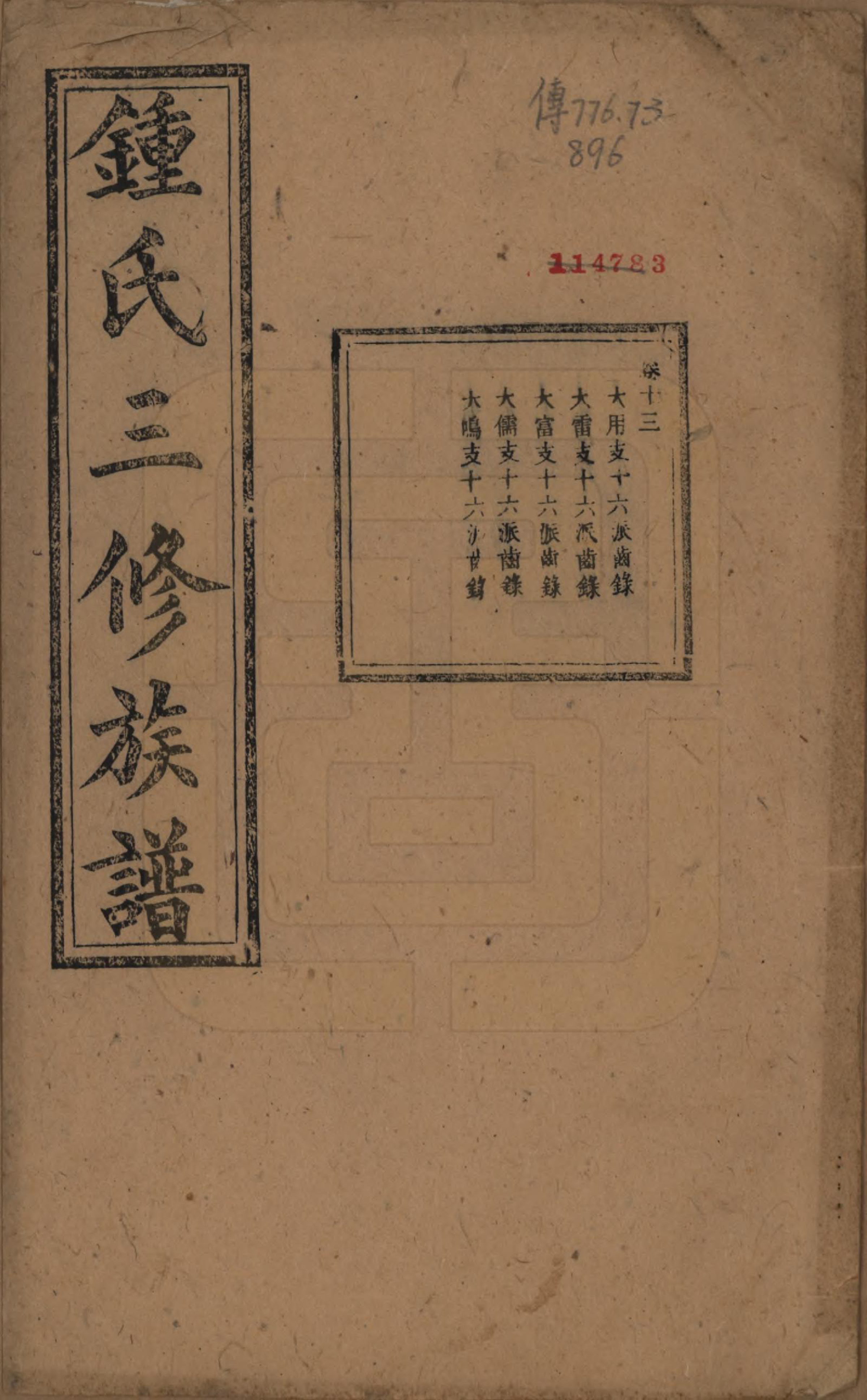 GTJP2266.锺.中国.锺氏三修族谱三十二卷.清光绪二十八年（1902）_013.pdf_第1页