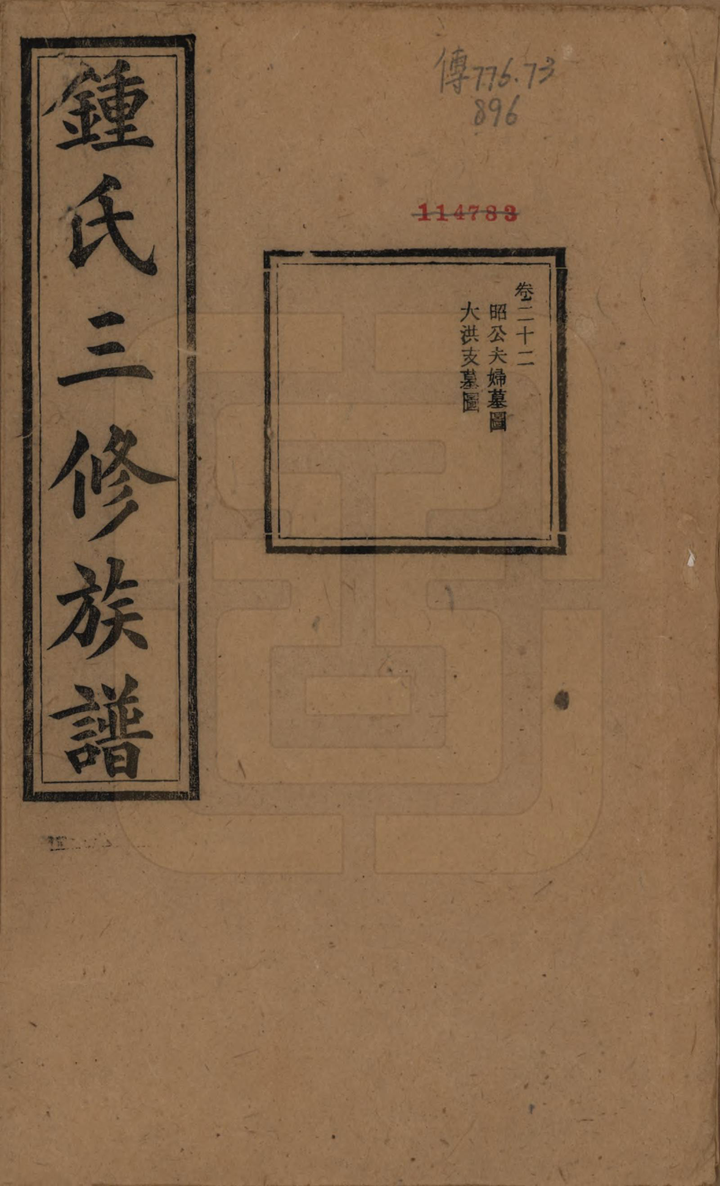 GTJP2266.锺.中国.锺氏三修族谱三十二卷.清光绪二十八年（1902）_022.pdf_第1页