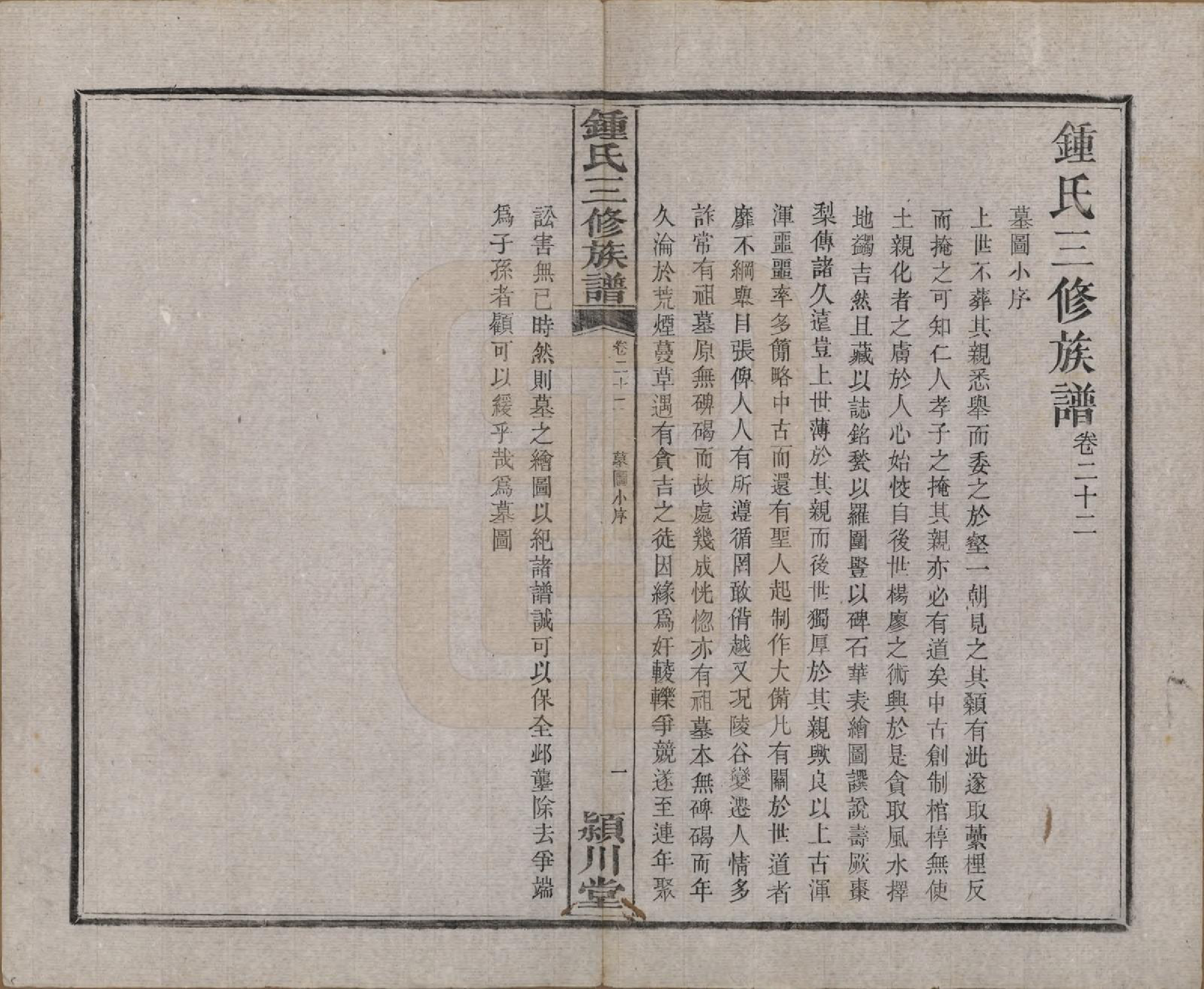 GTJP2266.锺.中国.锺氏三修族谱三十二卷.清光绪二十八年（1902）_022.pdf_第2页